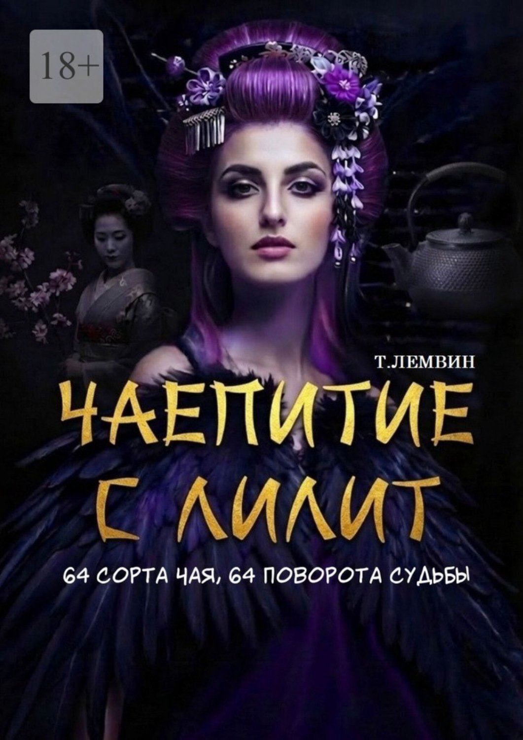 Обложка книги «Чаепитие с Лилит. 64 сорта чая, 64 поворота судьбы»