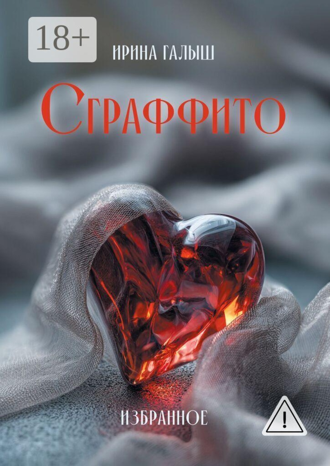 Обложка книги «Сграффито. Избранное»