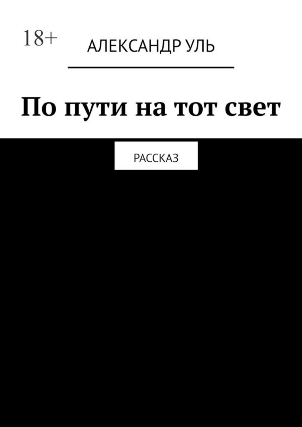 Обложка книги «По пути на тот свет. Рассказ»