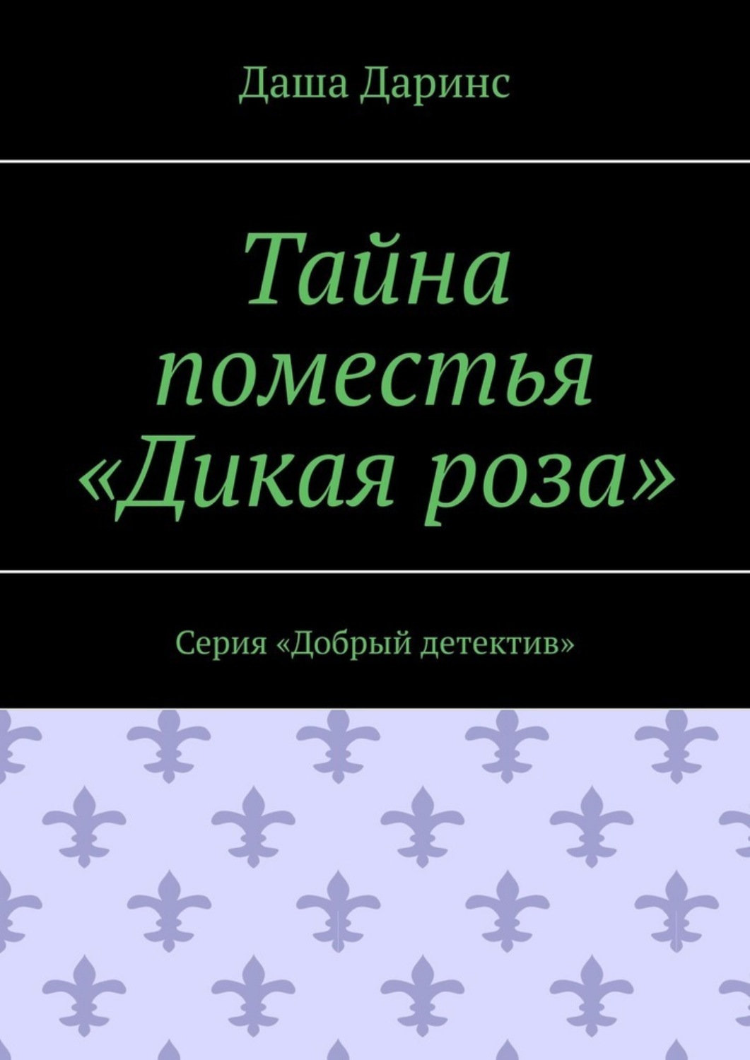 Обложка книги «Тайна поместья «Дикая роза». Серия «Добрый детектив»»