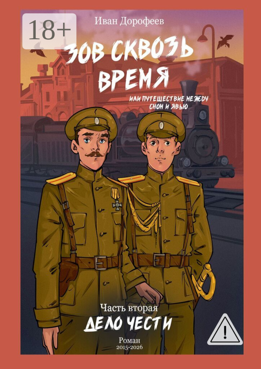 Обложка книги «Зов сквозь время, или Путешествие между сном и явью. Часть вторая: «Дело чести»»