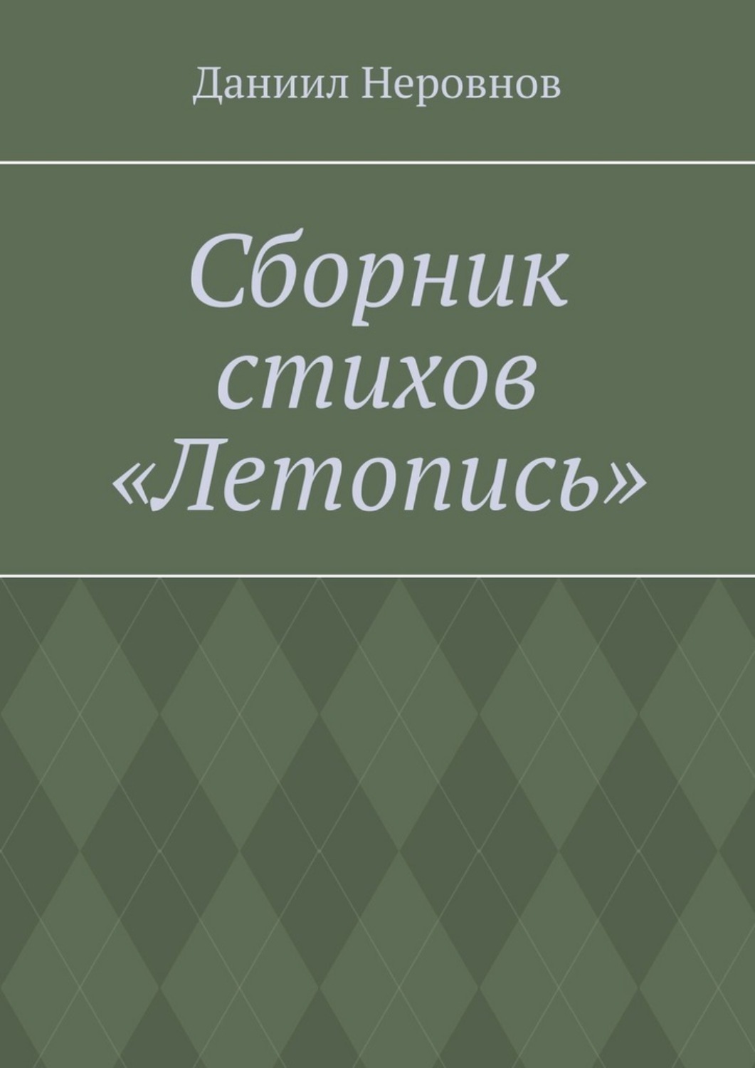 Обложка книги «Сборник стихов «Летопись».»