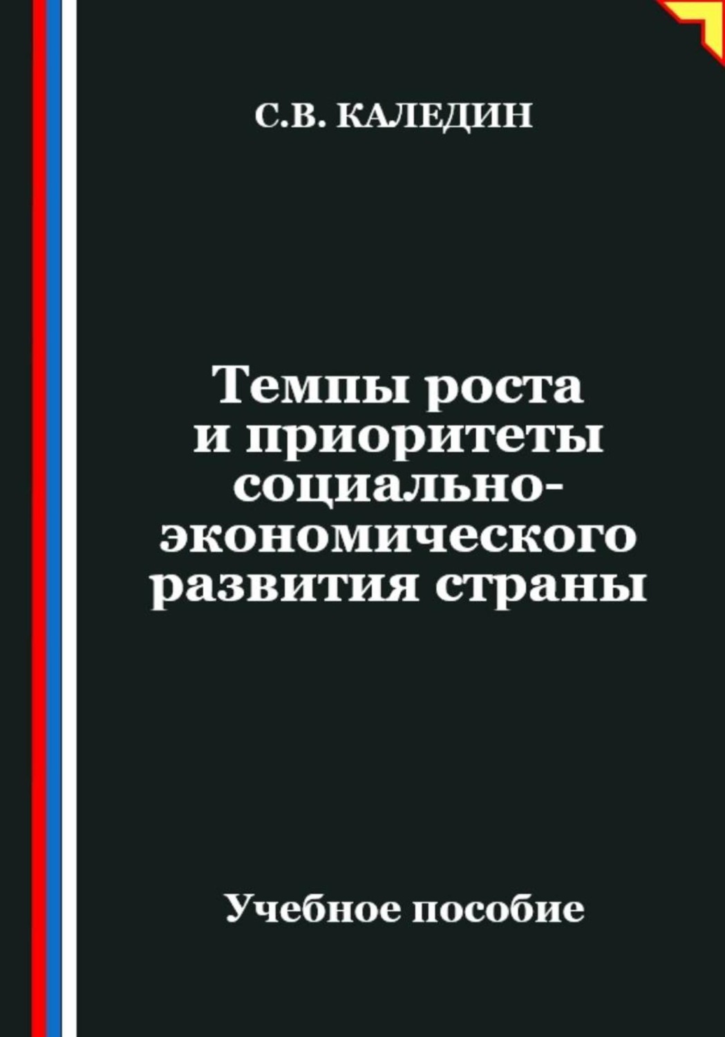 Обложка книги «Темпы роста и приоритеты социально-экономического развития страны»