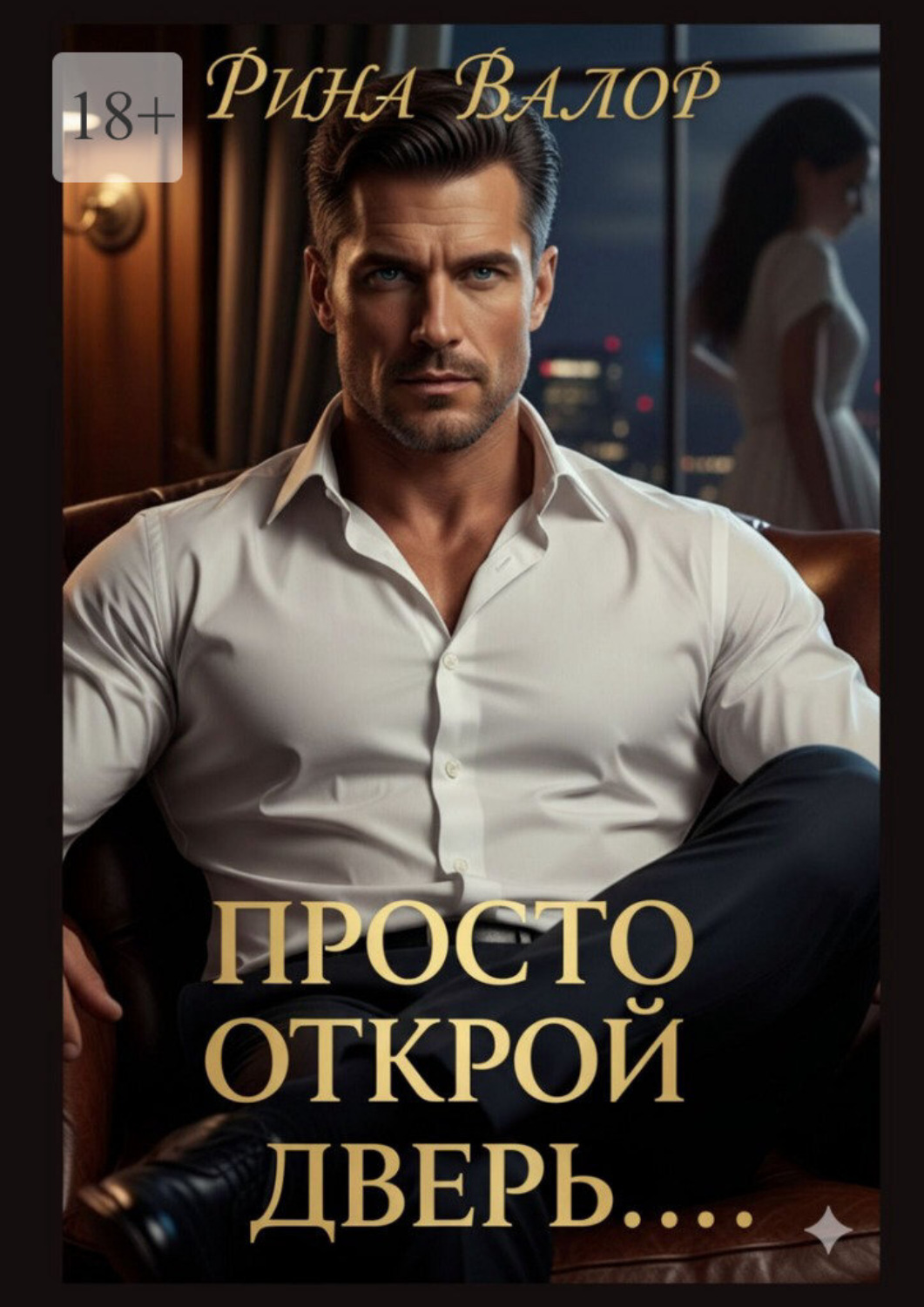 Обложка книги «Просто открой дверь…»