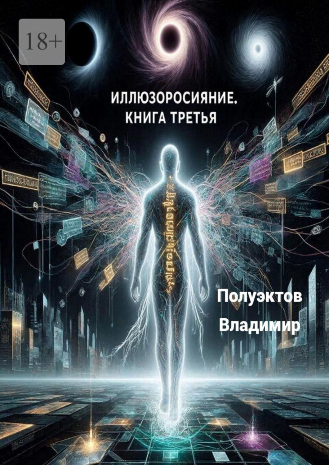 Обложка книги «Иллюзоросияние. Книга третья»