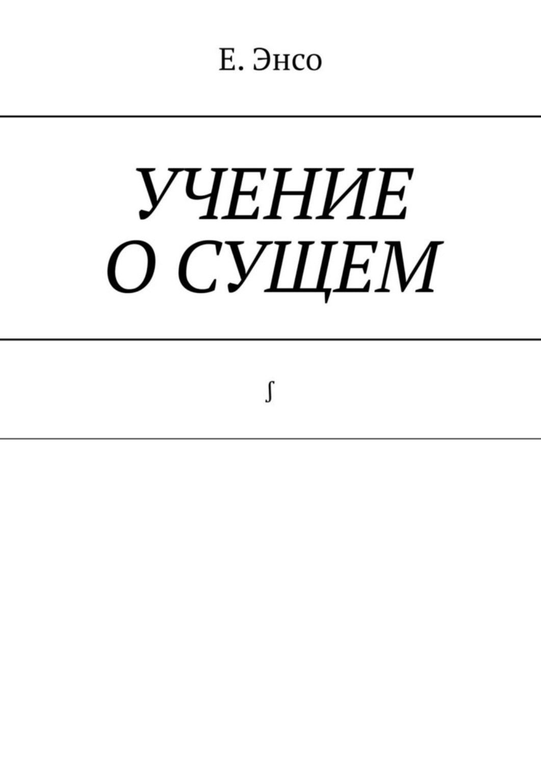 Обложка книги «Учение о сущем. ∫»