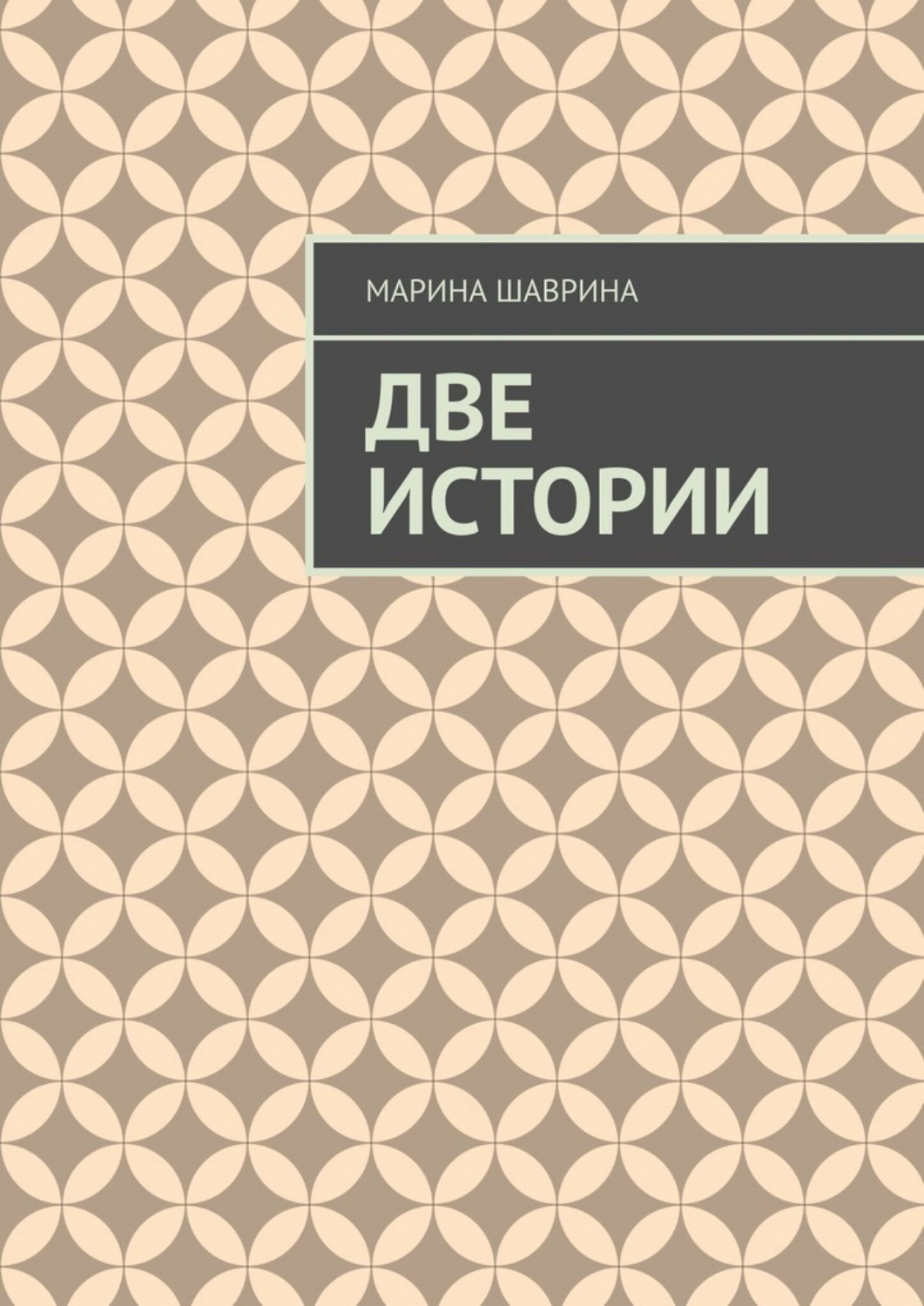 Обложка книги «Две истории»