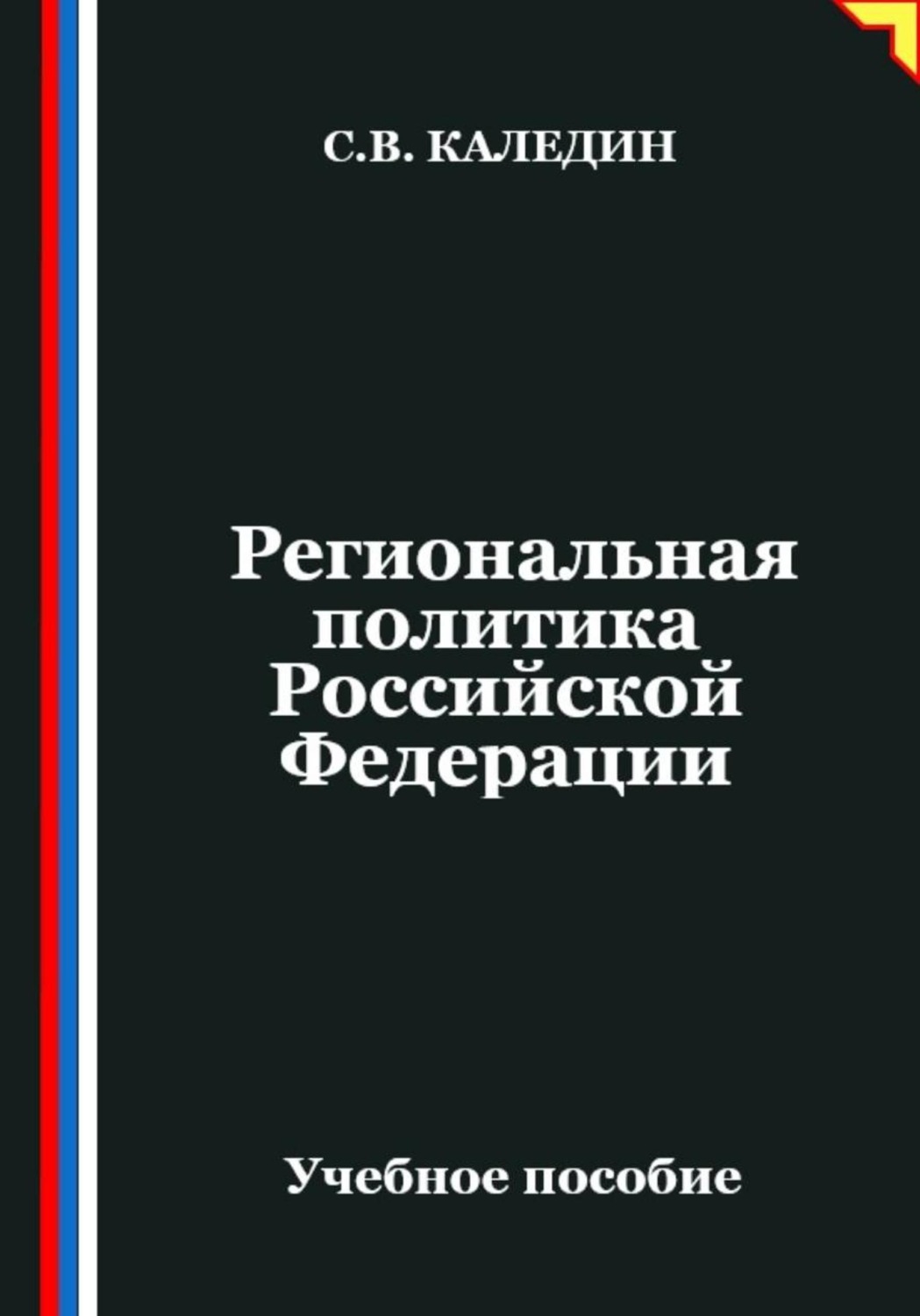 Обложка книги «Региональная политика Российской Федерации»
