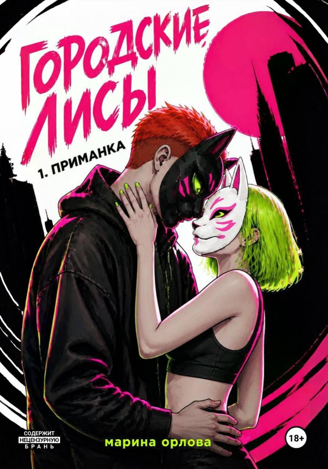 Обложка книги «ГОРОДСКИЕ ЛИСЫ. 1. Приманка»