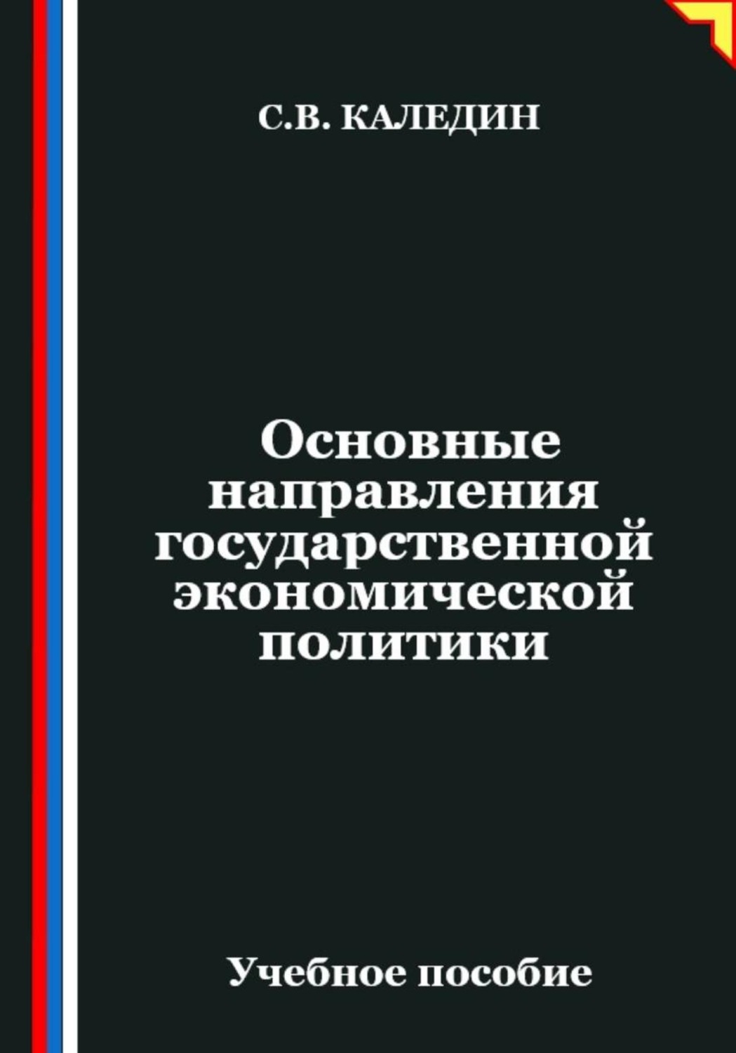 Обложка книги «Основные направления государственной экономической политики»