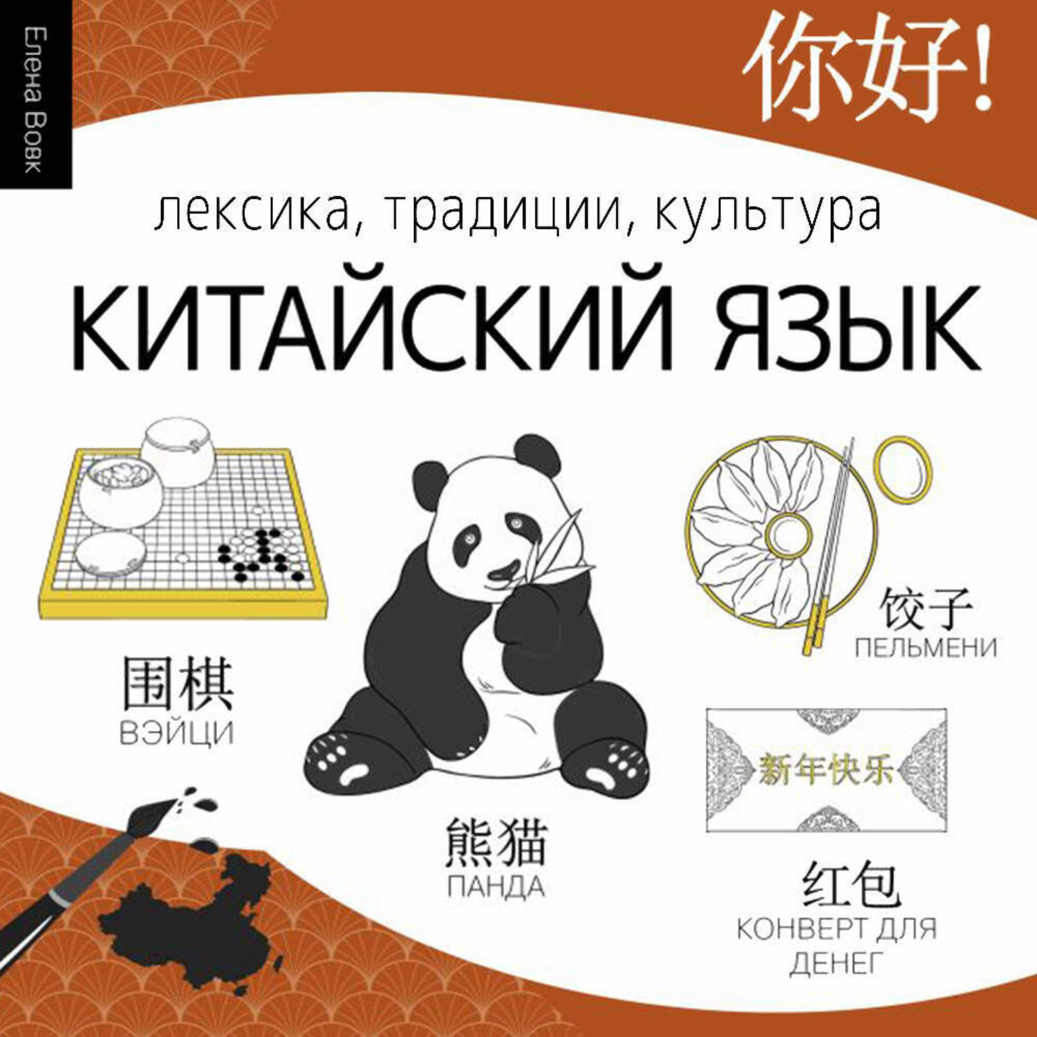 Обложка книги «Китайский язык. Лексика, традиции, культура»