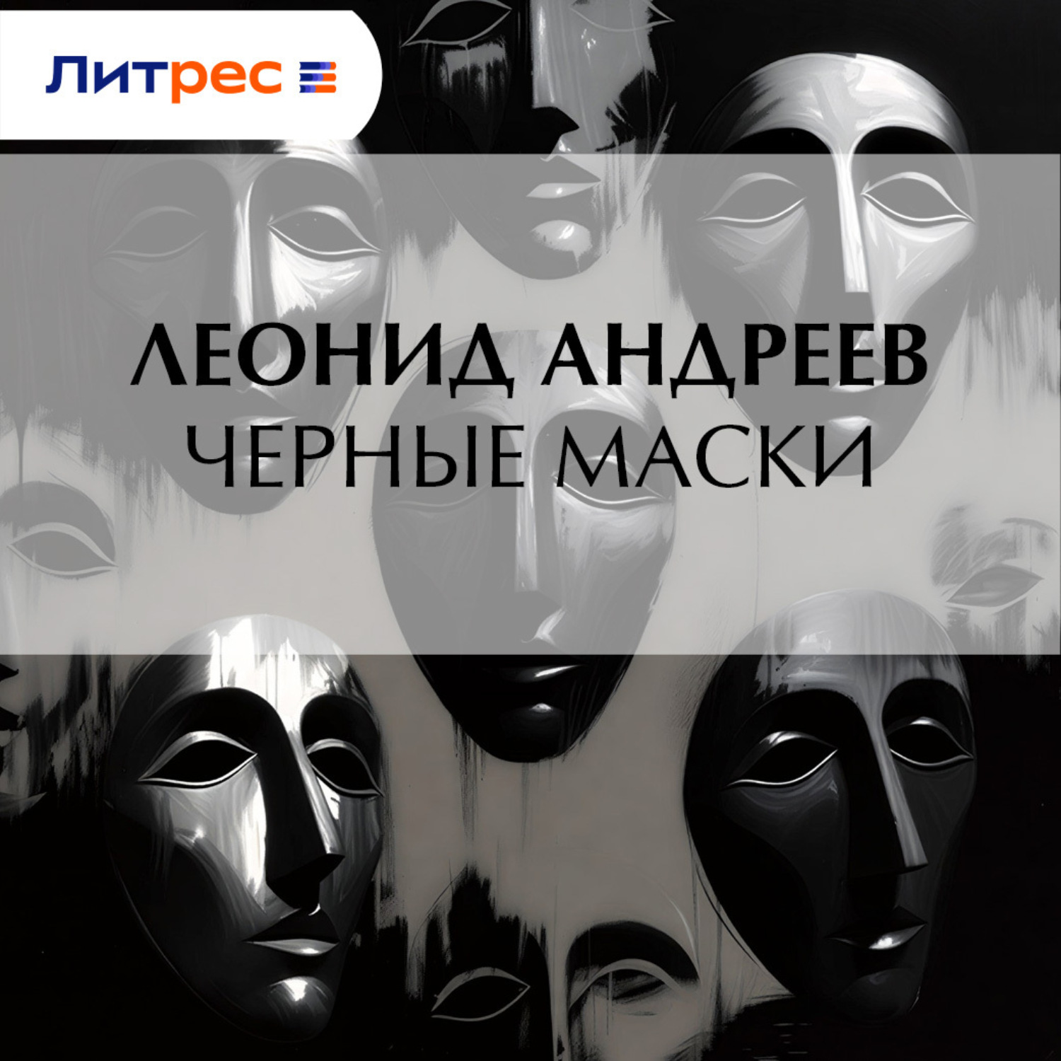 Обложка книги «Черные маски»