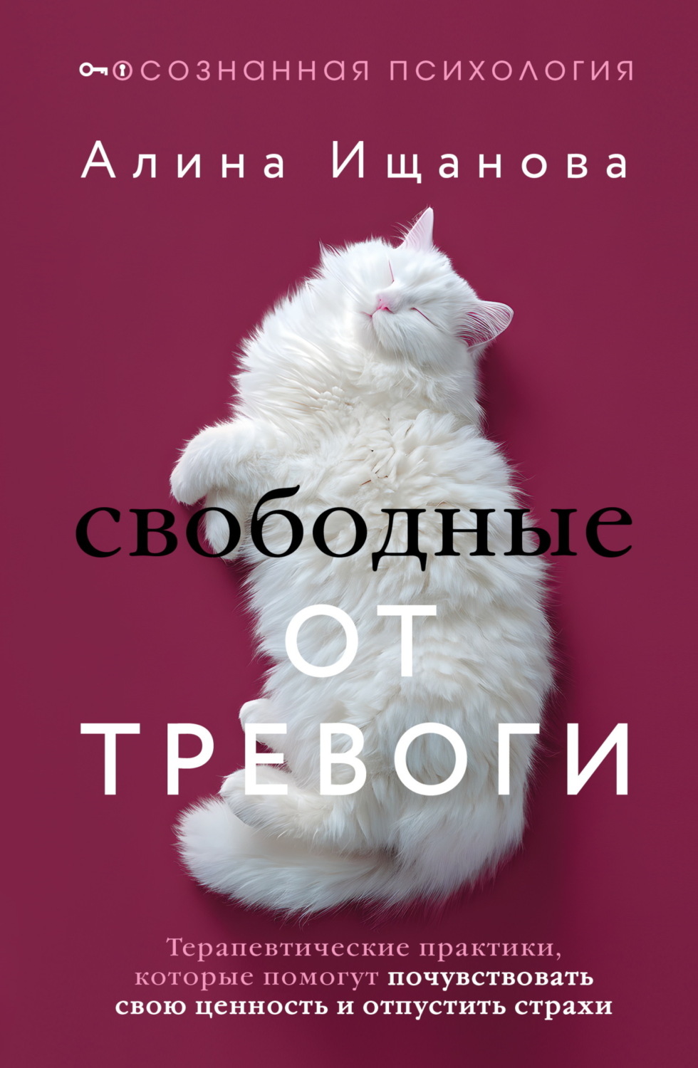 Обложка книги «Свободные от тревоги. Терапевтические практики, которые помогут почувствовать свою ценность и отпустить страхи»