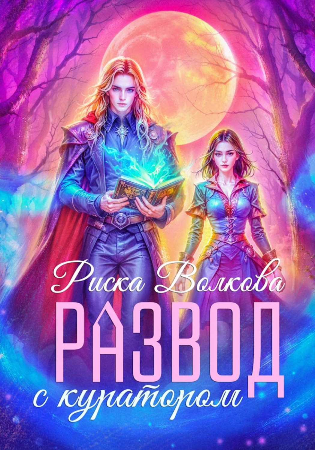 Обложка книги «Развод с куратором»