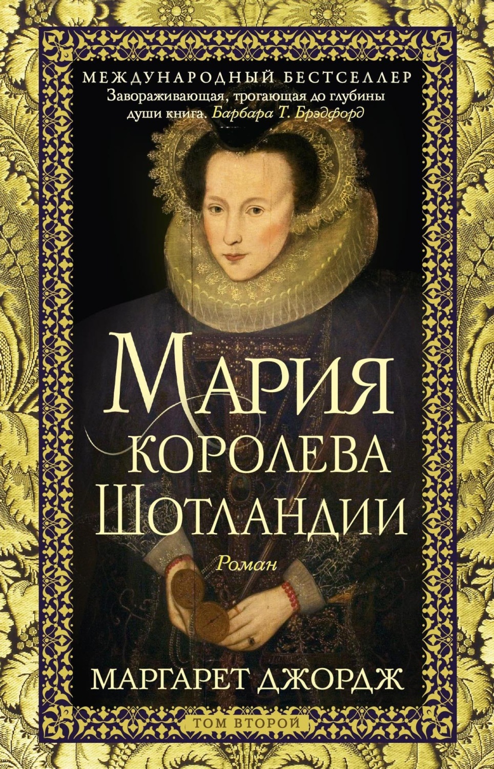 Обложка книги «Мария – королева Шотландии. Том 2»