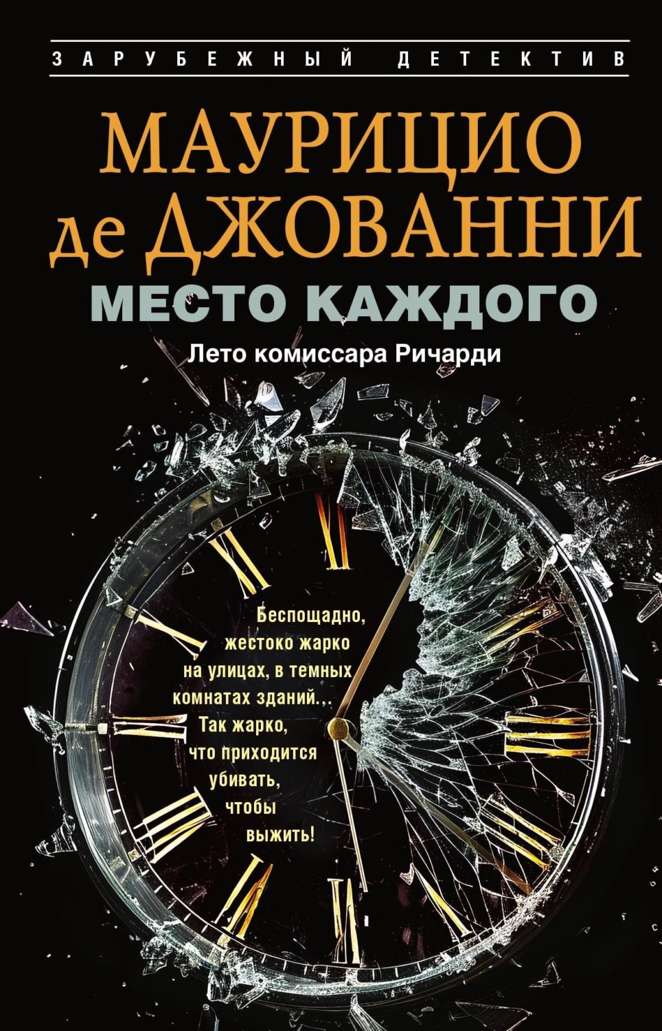 Обложка книги «Место каждого. Лето комиссара Ричарди»