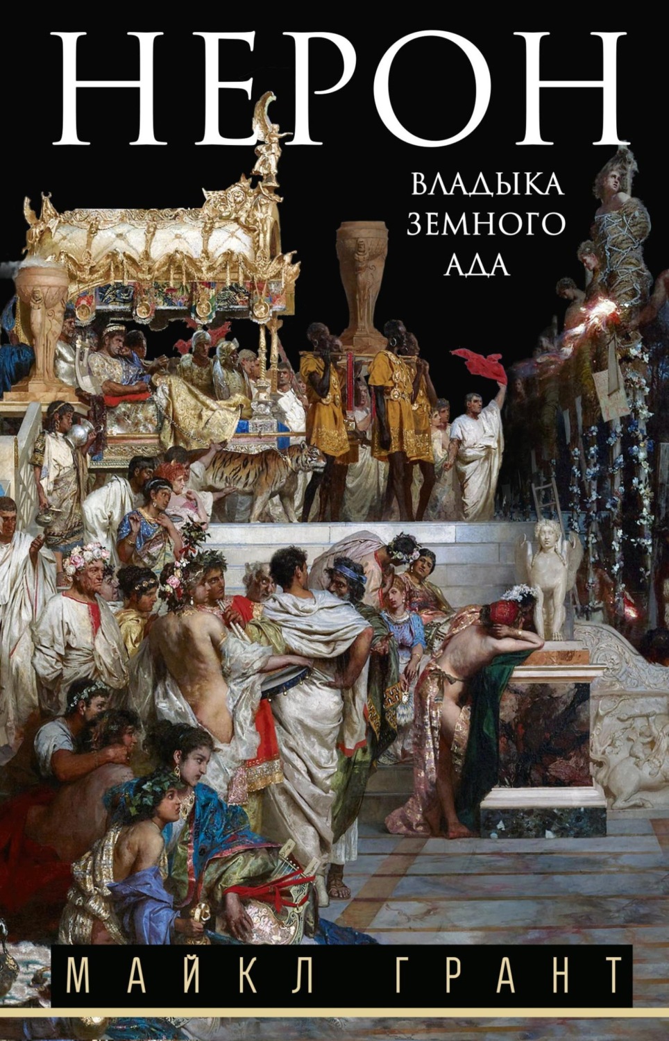 Обложка книги «Нерон. Владыка земного ада»