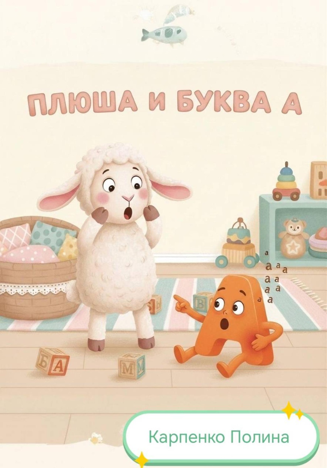 Обложка книги «Плюша и буква А»