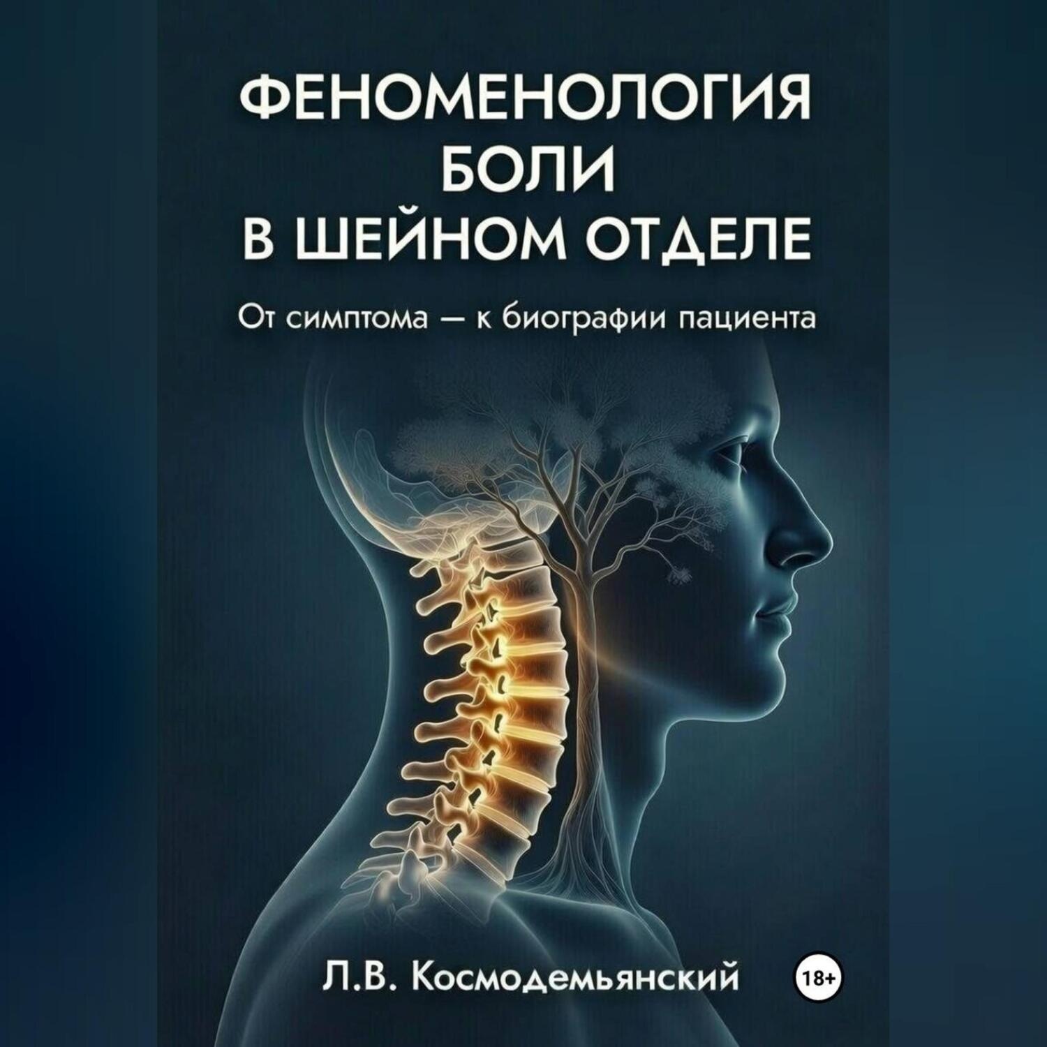 Обложка книги «Феноменология боли в шейном отделе.»