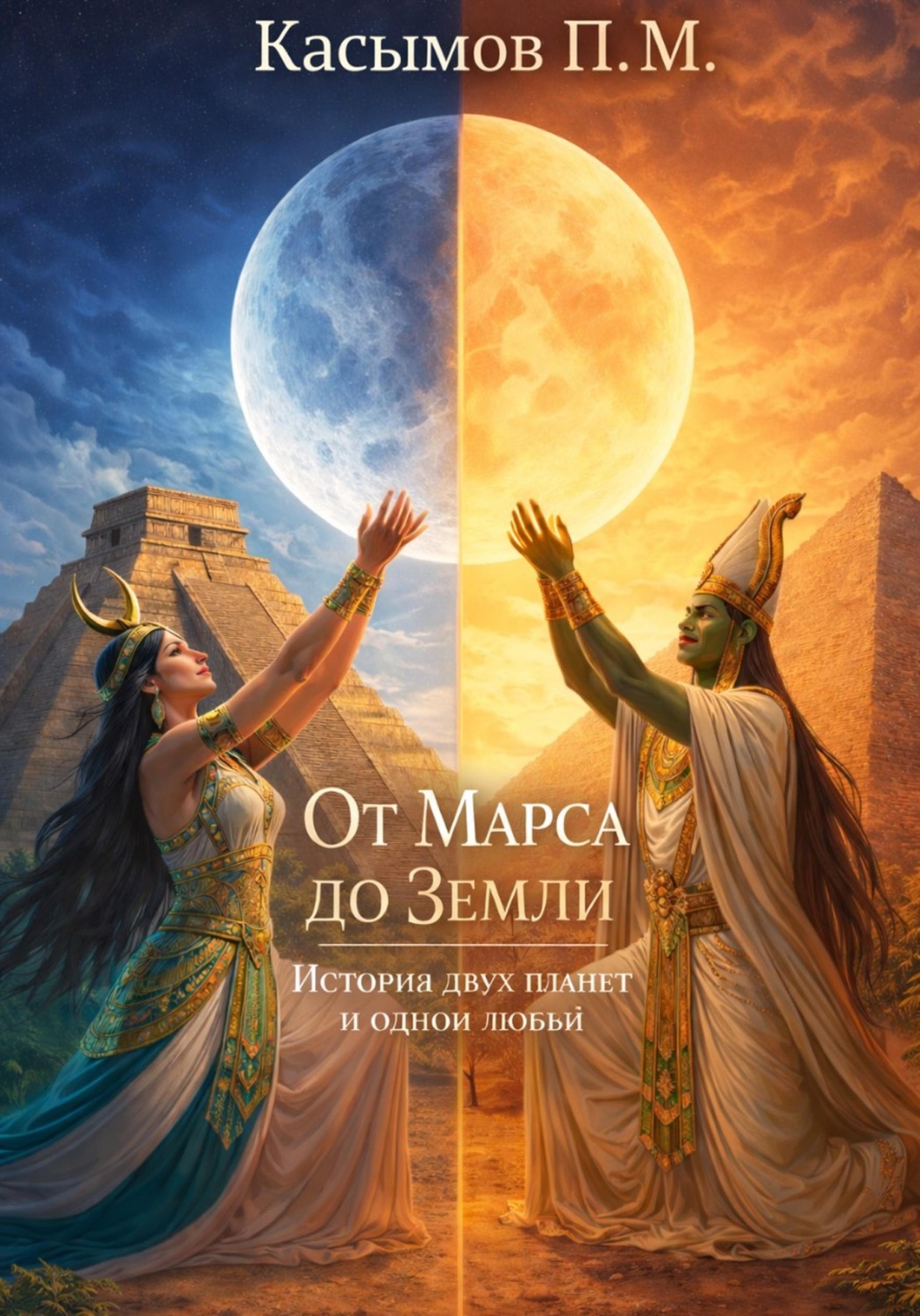 Обложка книги «От Марса до Земли, история двух планет и одной любви»