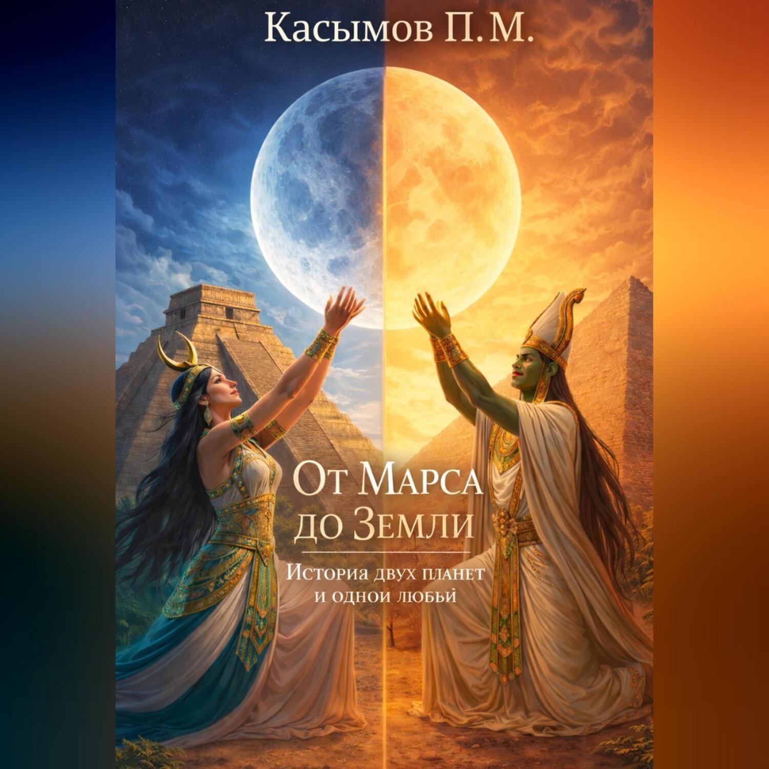 Обложка книги «От Марса до Земли, история двух планет и одной любви.»