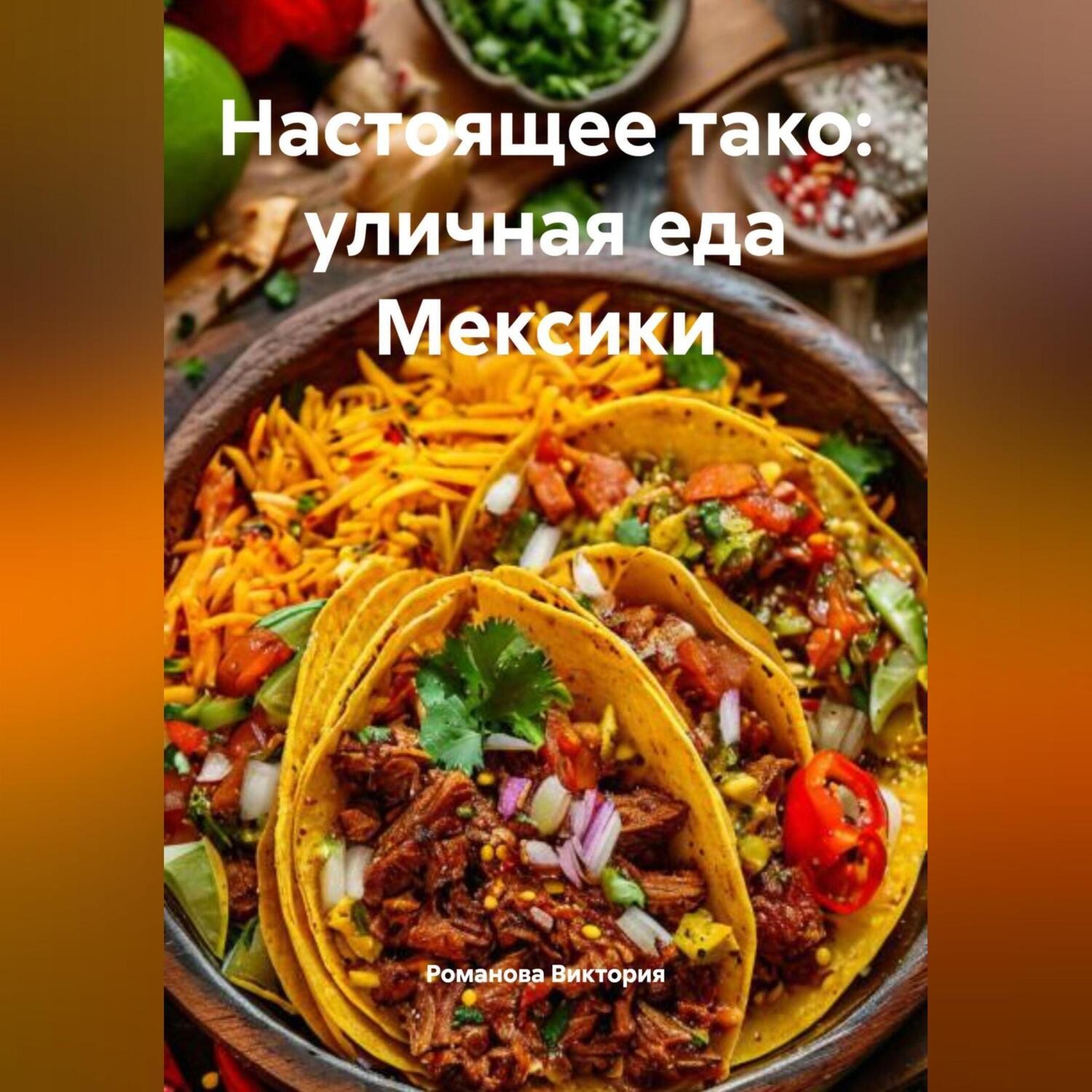 Обложка книги «Настоящее тако: уличная еда Мексики»