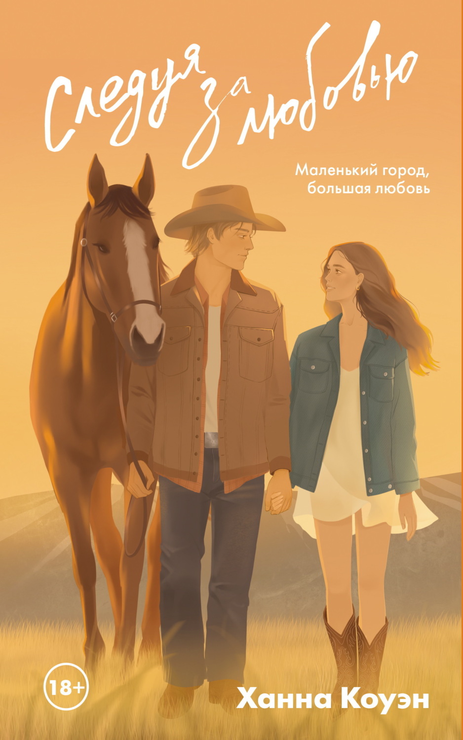 Обложка книги «Следуя за любовью»
