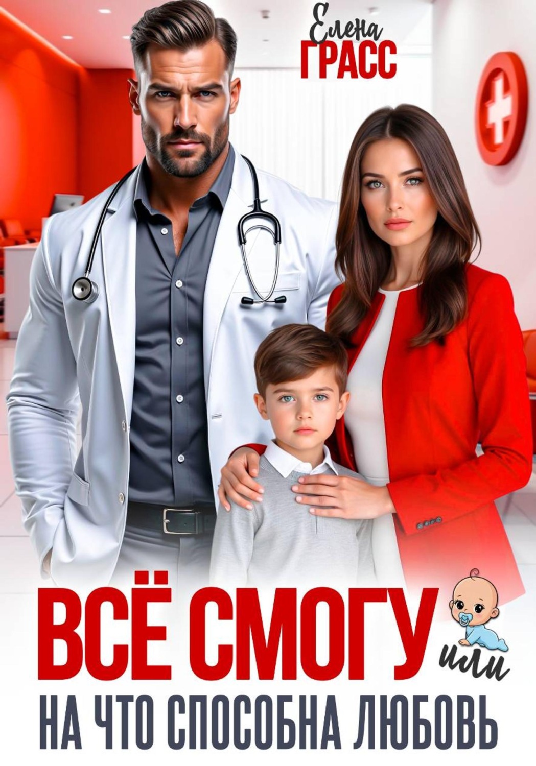 Обложка книги «Всё смогу. Или на что способна любовь»
