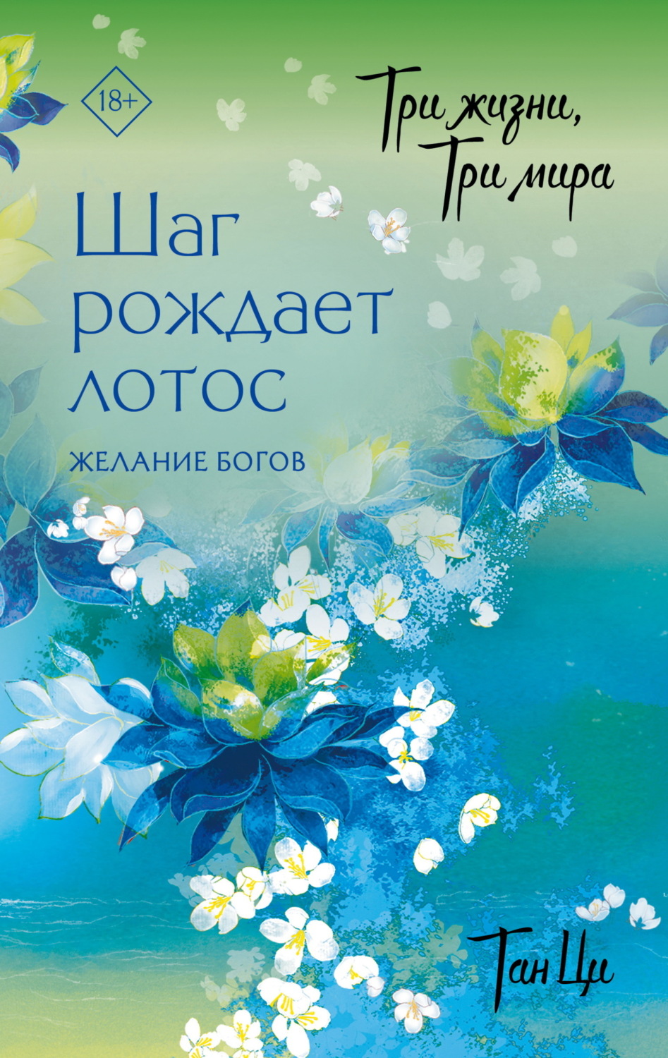 Обложка книги «Три жизни, три мира. Шаг рождает лотос. Желание богов. Книга 2»