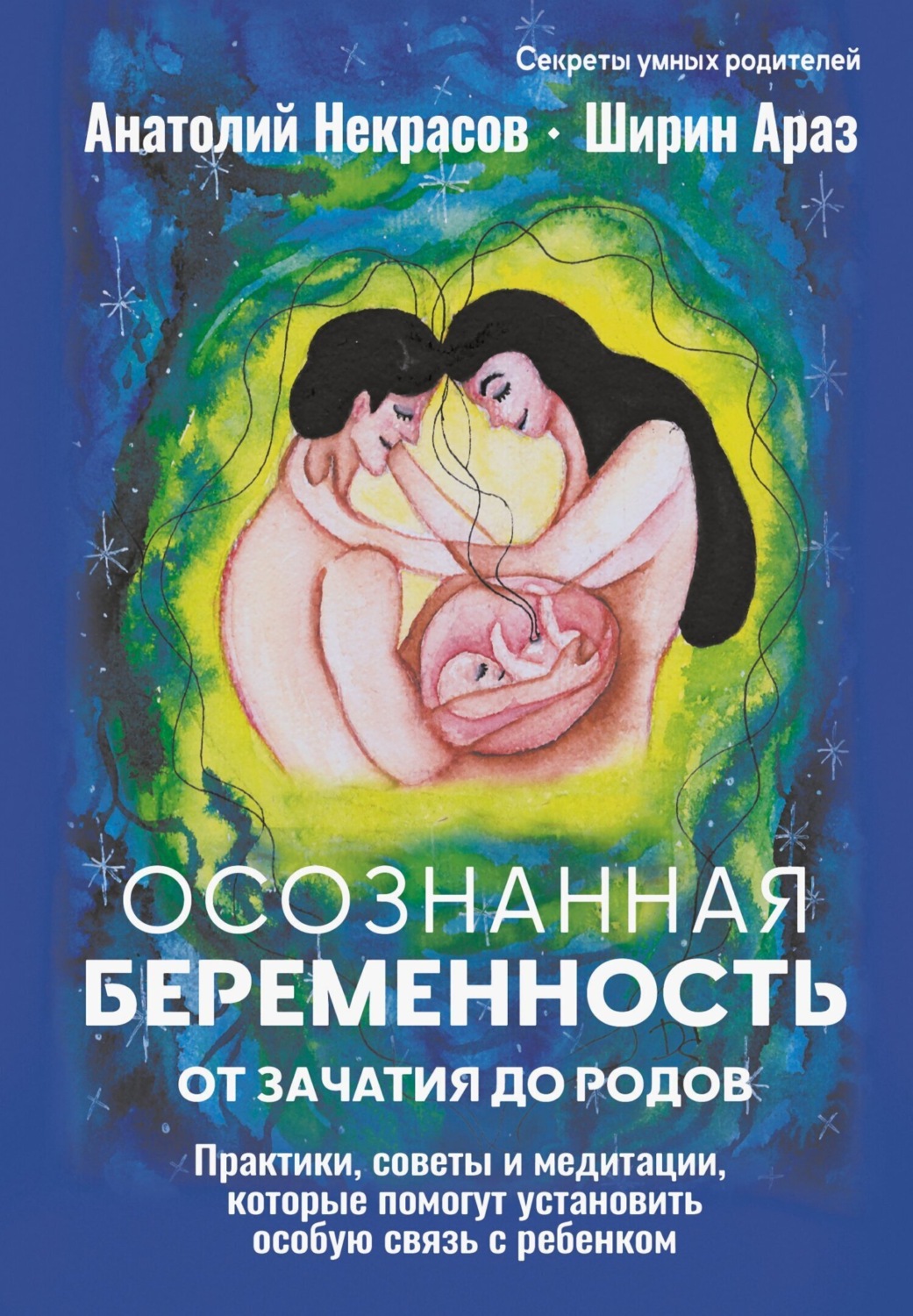 Обложка книги «Осознанная беременность от зачатия до родов. Практики, советы и медитации, которые помогут установить особую связь с ребенком»