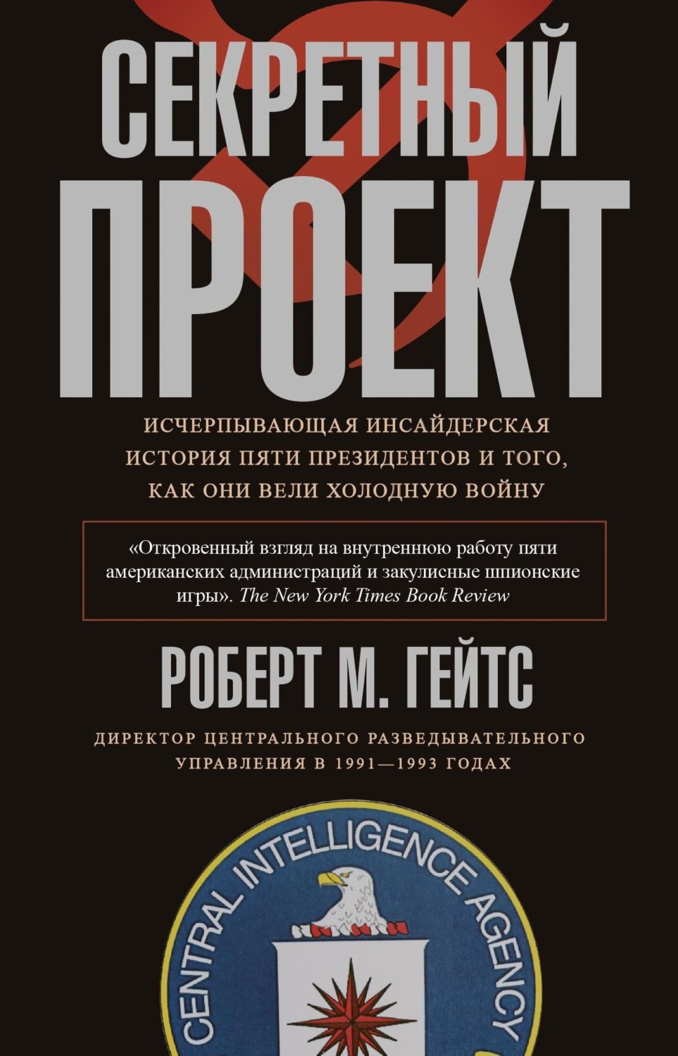 Обложка книги «Секретный проект. Исчерпывающая инсайдерская история пяти президентов и того, как они вели холодную войну»