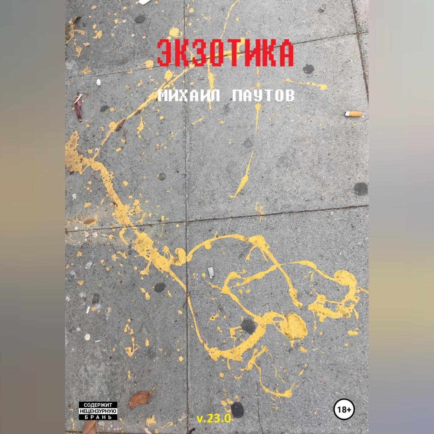 Обложка книги «Экзотика»
