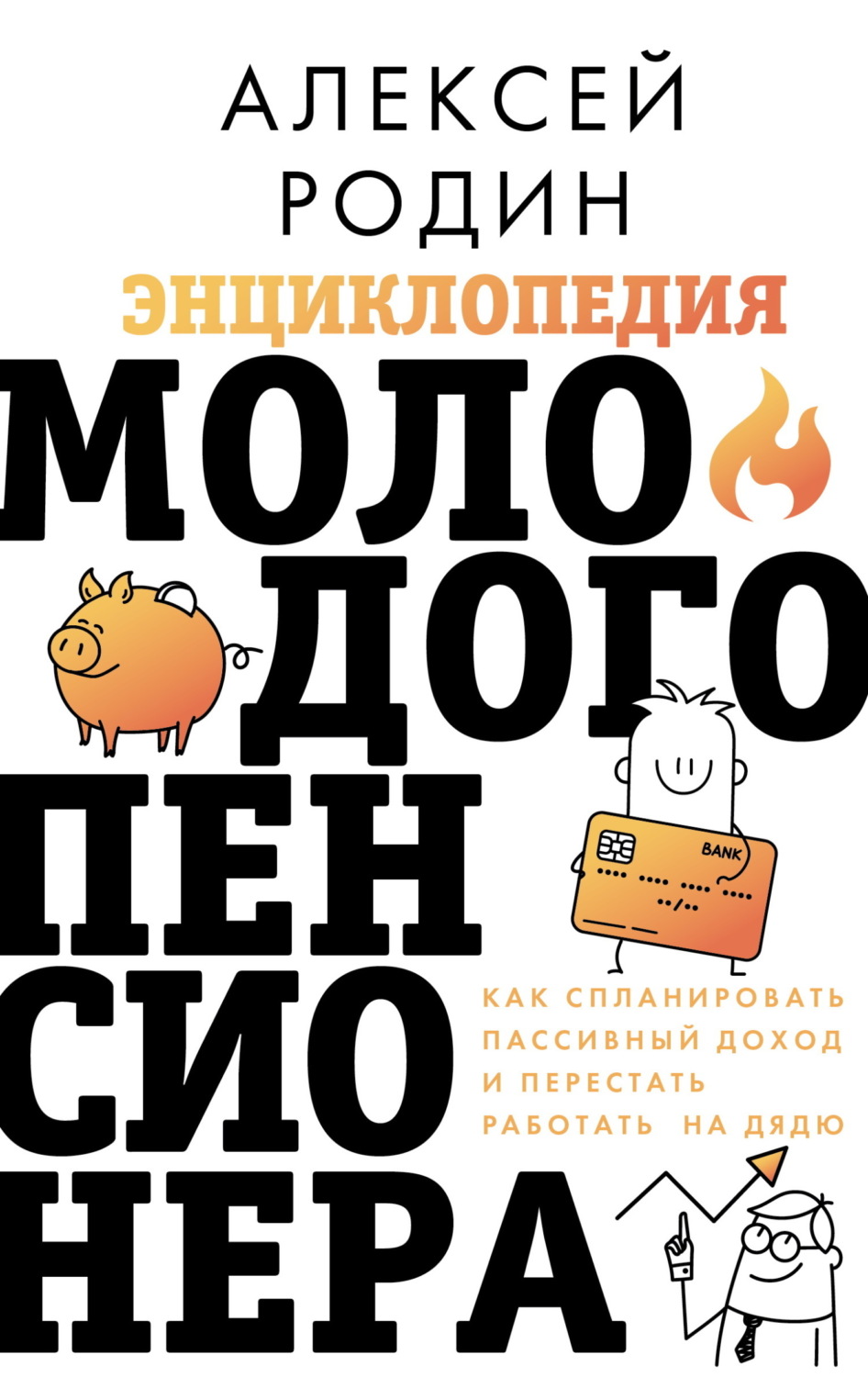 Обложка книги «Энциклопедия молодого пенсионера. Как спланировать пaссивный доход и перестать работать на дядю»