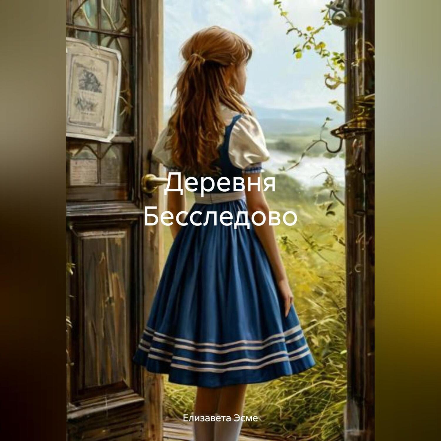 Обложка книги «Деревня Бесследово»