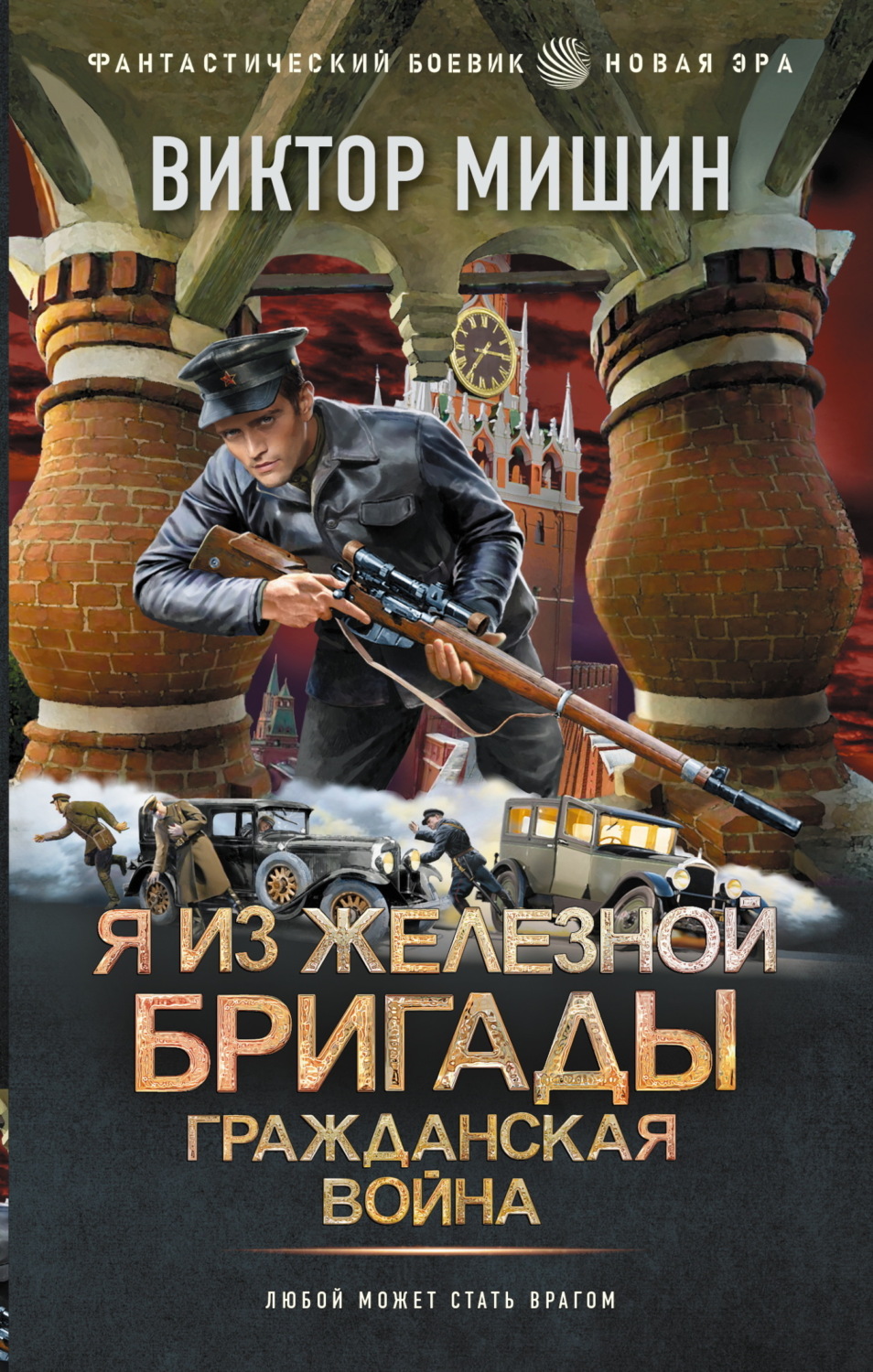 Обложка книги «Я из Железной бригады. Гражданская война»