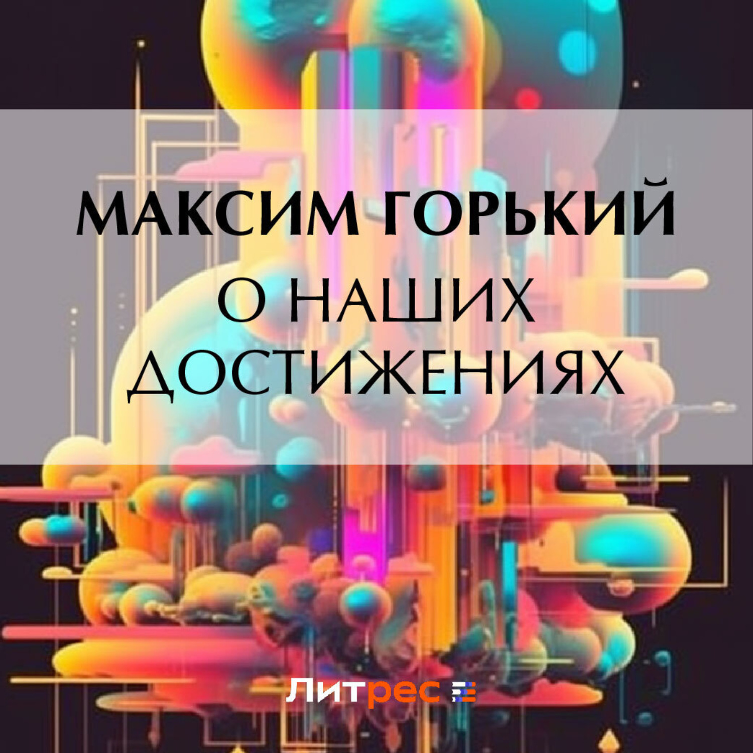 Обложка книги «О наших достижениях»