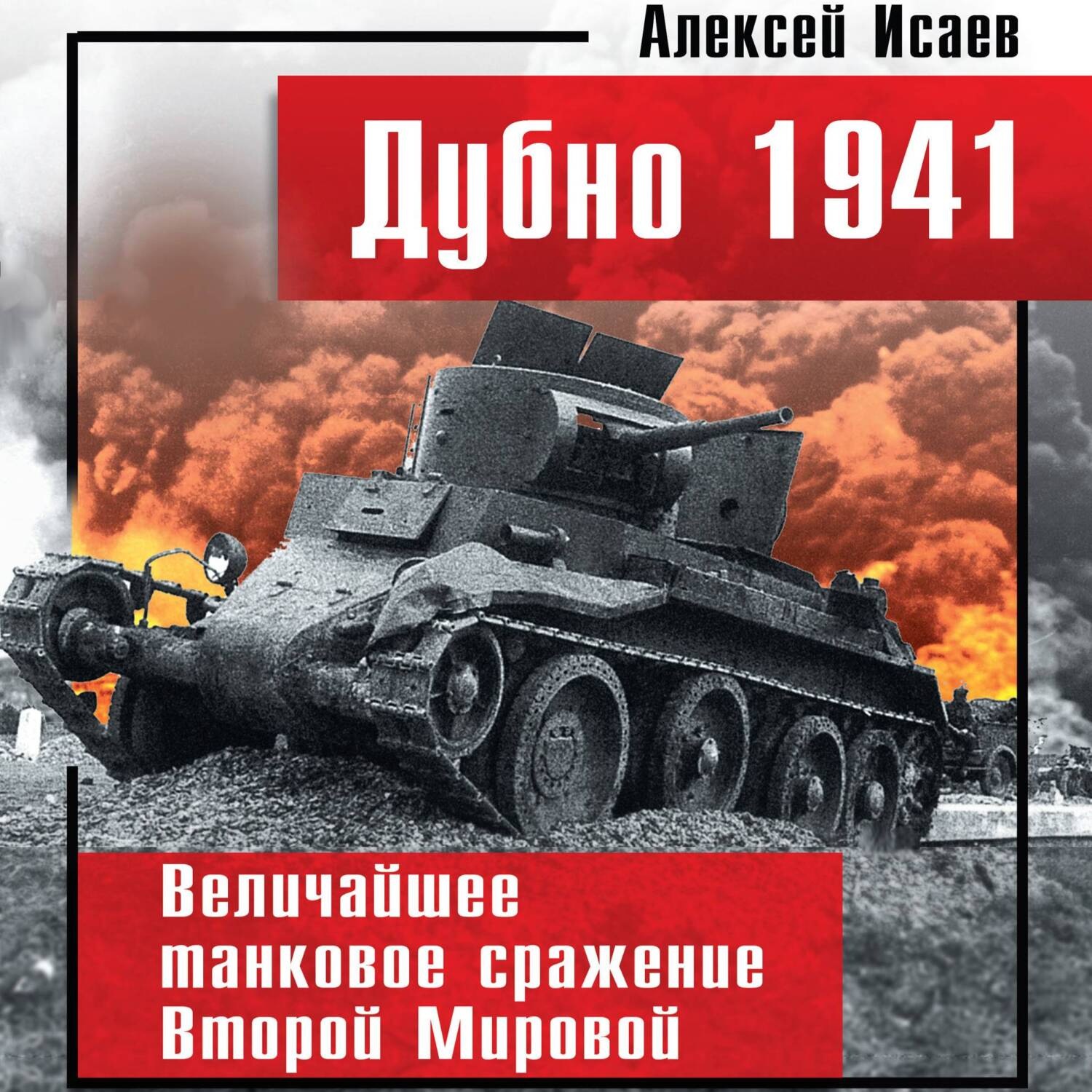 Обложка книги «Дубно 1941. Величайшее танковое сражение Второй мировой»