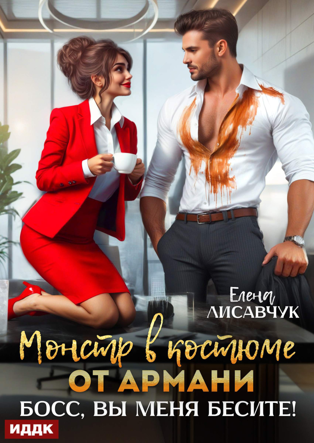Обложка книги «Монстр в костюме от Армани. Босс, вы меня бесите!»