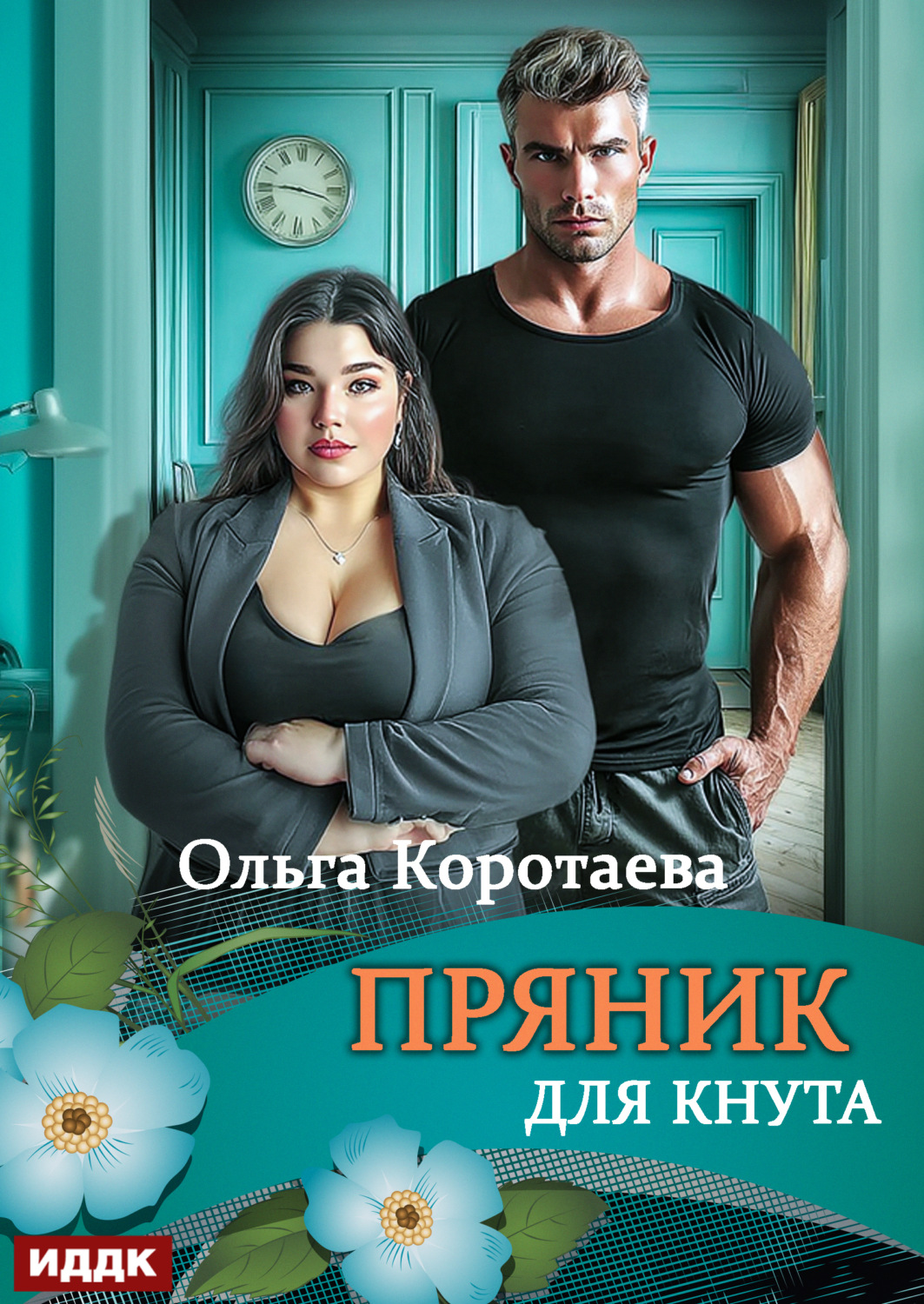 Обложка книги «Пряник для Кнута»