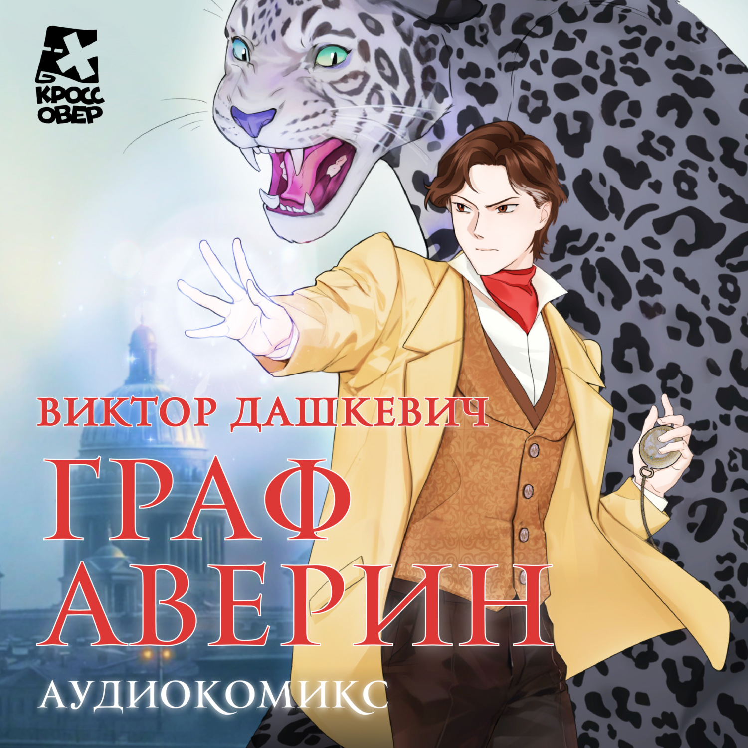 Обложка книги «Граф Аверин. Аудиокомикс. Часть 1»