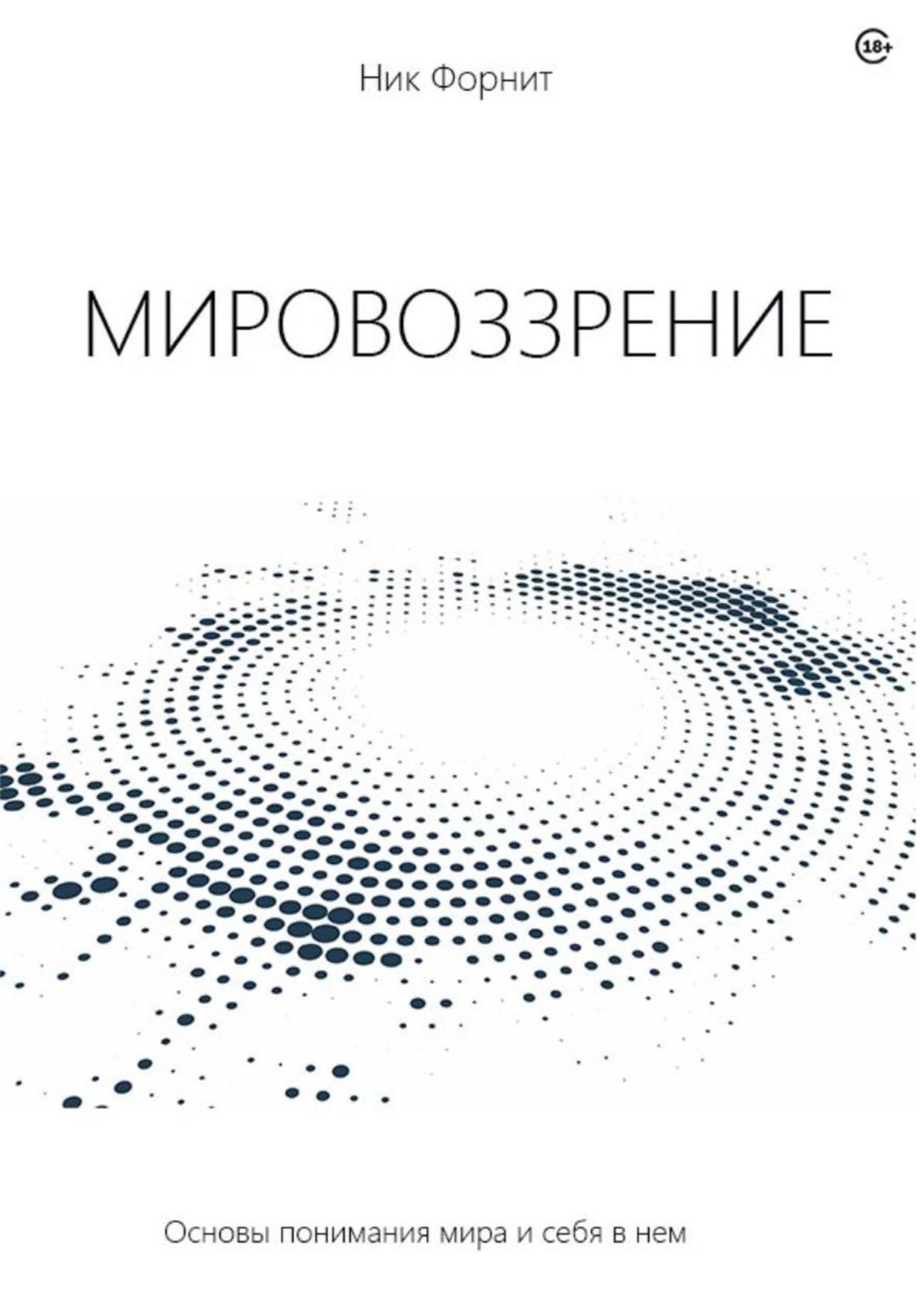 Обложка книги «Мировоззрение»