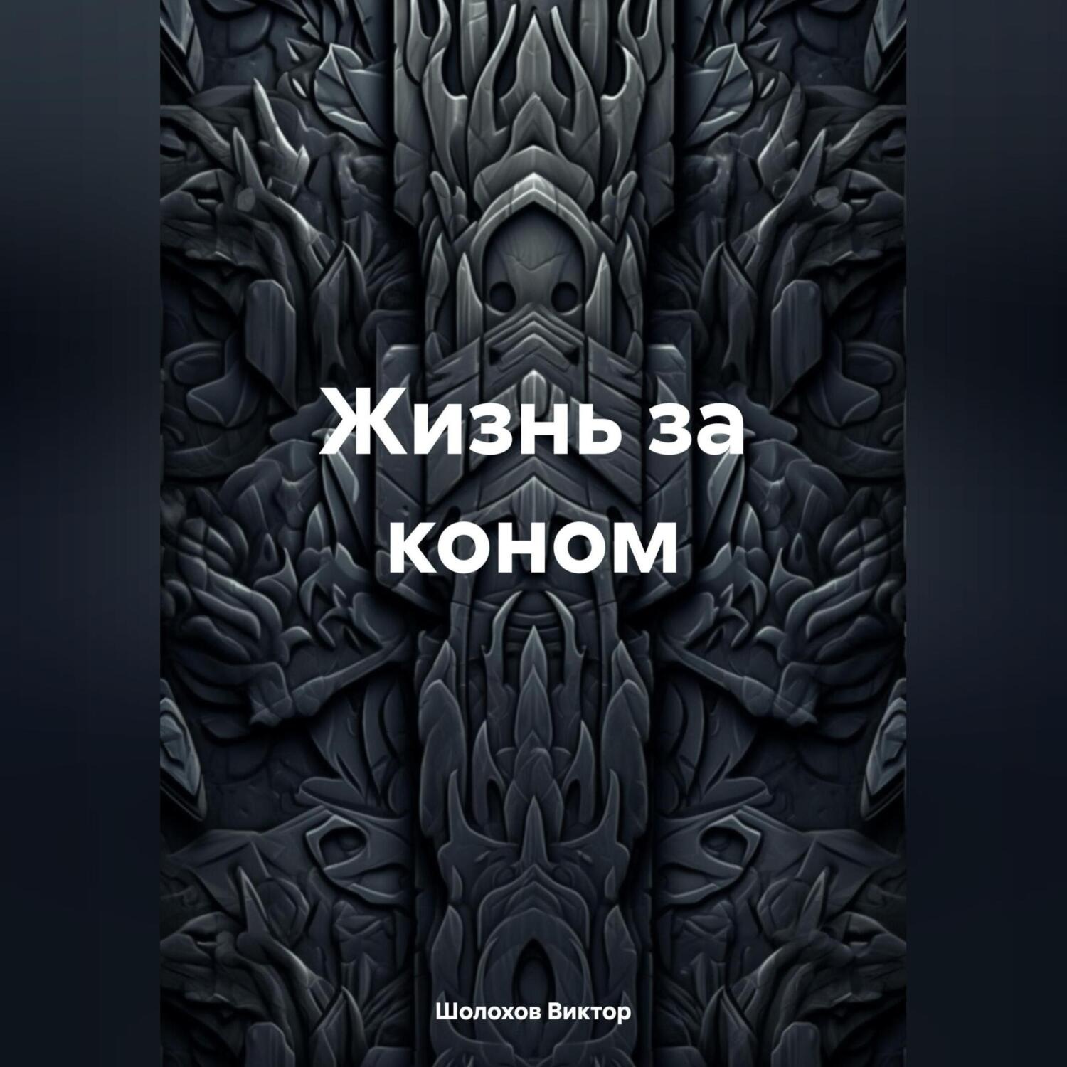 Обложка книги «Жизнь за коном»