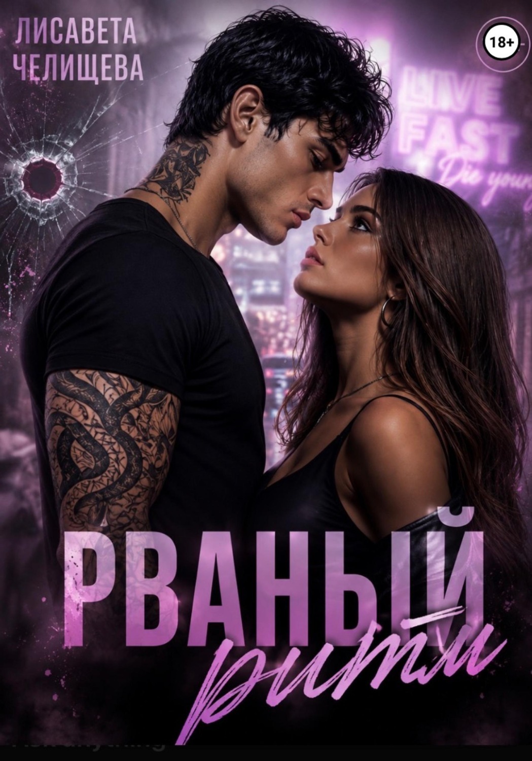 Обложка книги «Рваный ритм»