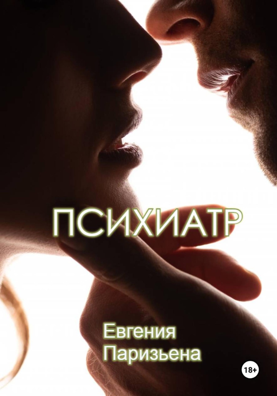 Обложка книги «Психиатр»