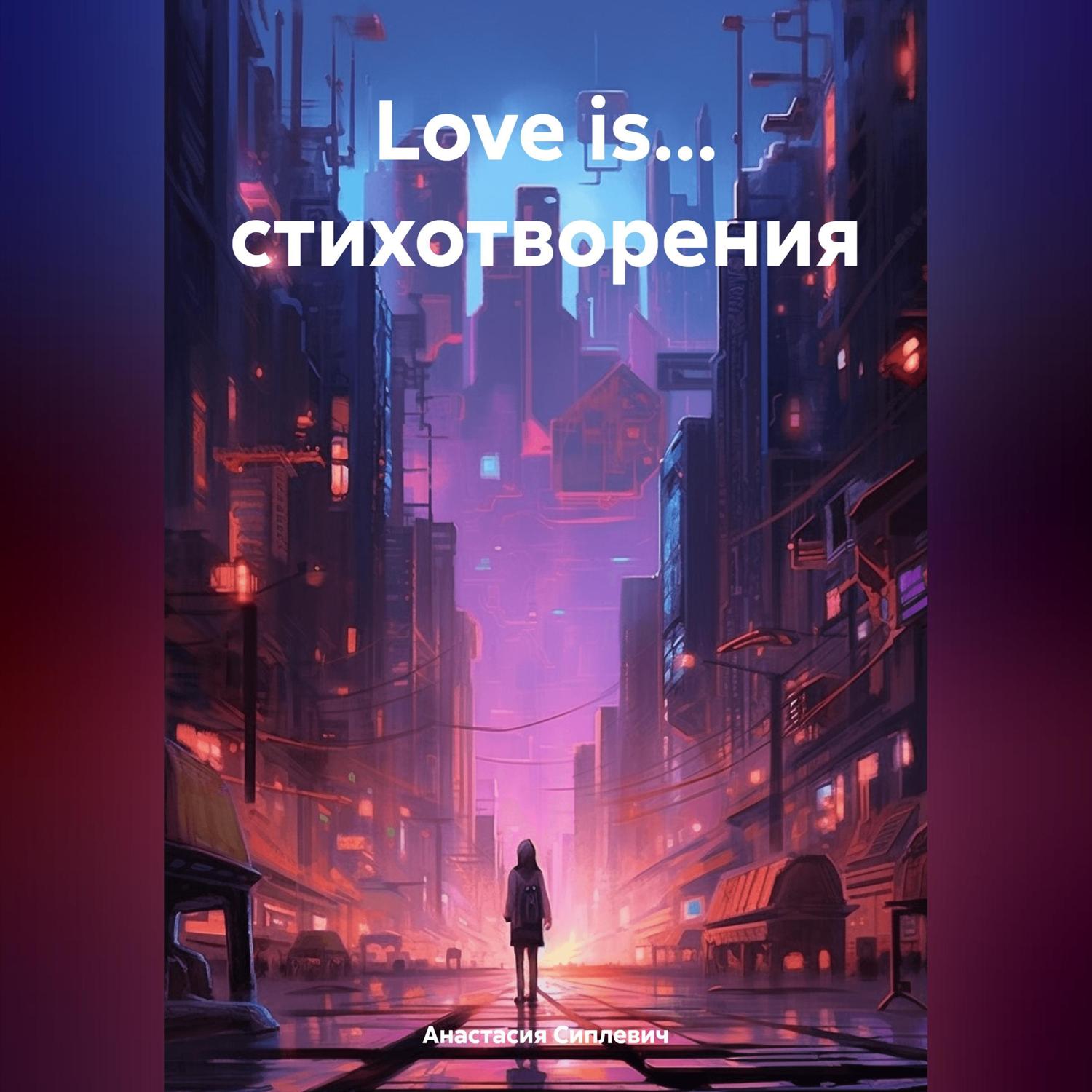 Обложка книги «Love is… стихотворения»