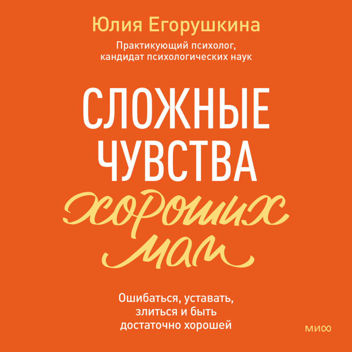 Обложка книги «Сложные чувства хороших мам. Ошибаться, уставать, злиться и быть достаточно хорошей»