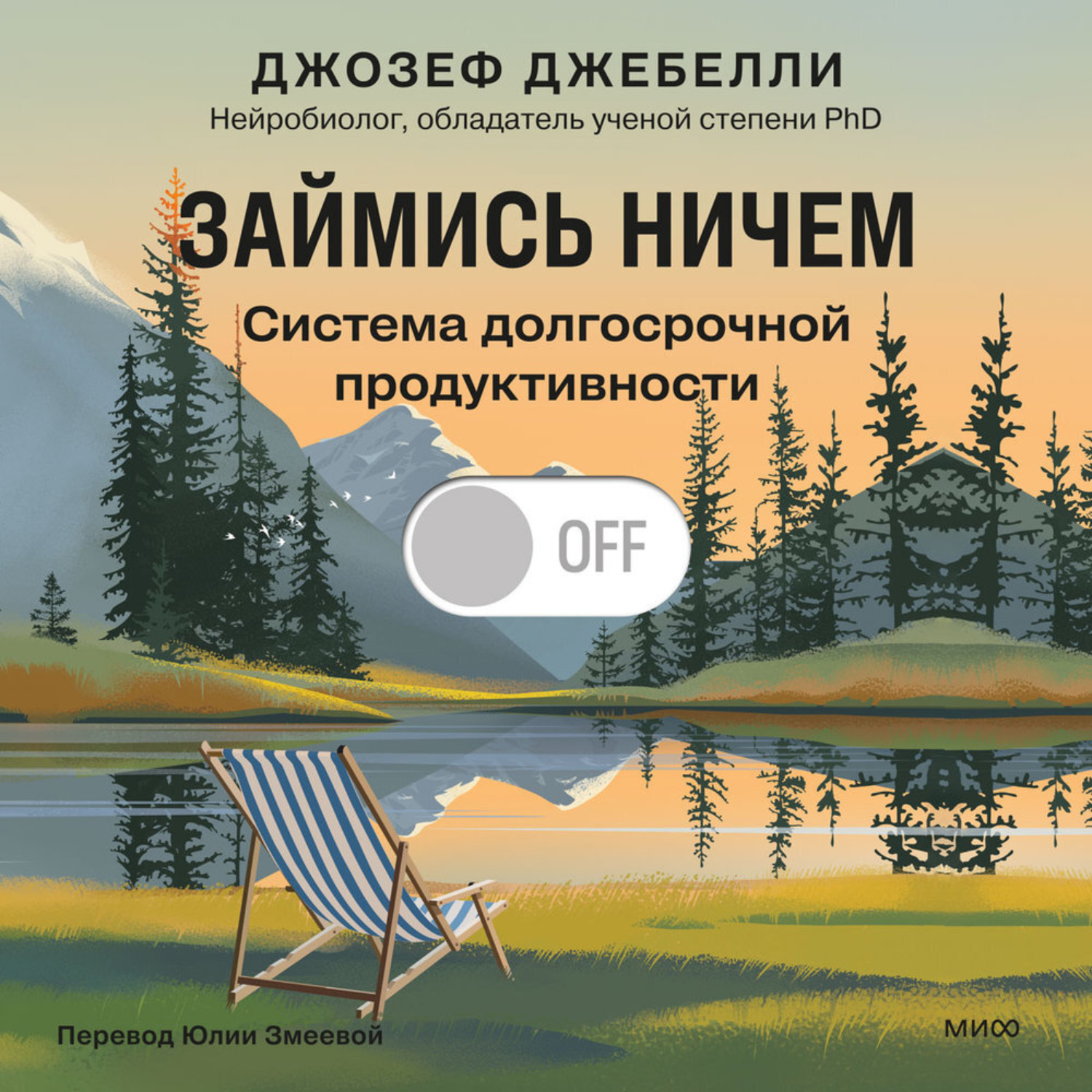 Обложка книги «Займись ничем: система долгосрочной продуктивности»