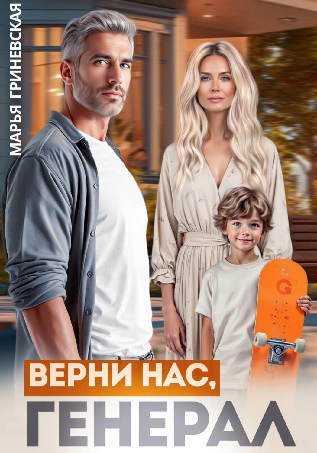 Обложка книги «Верни нас, генерал»