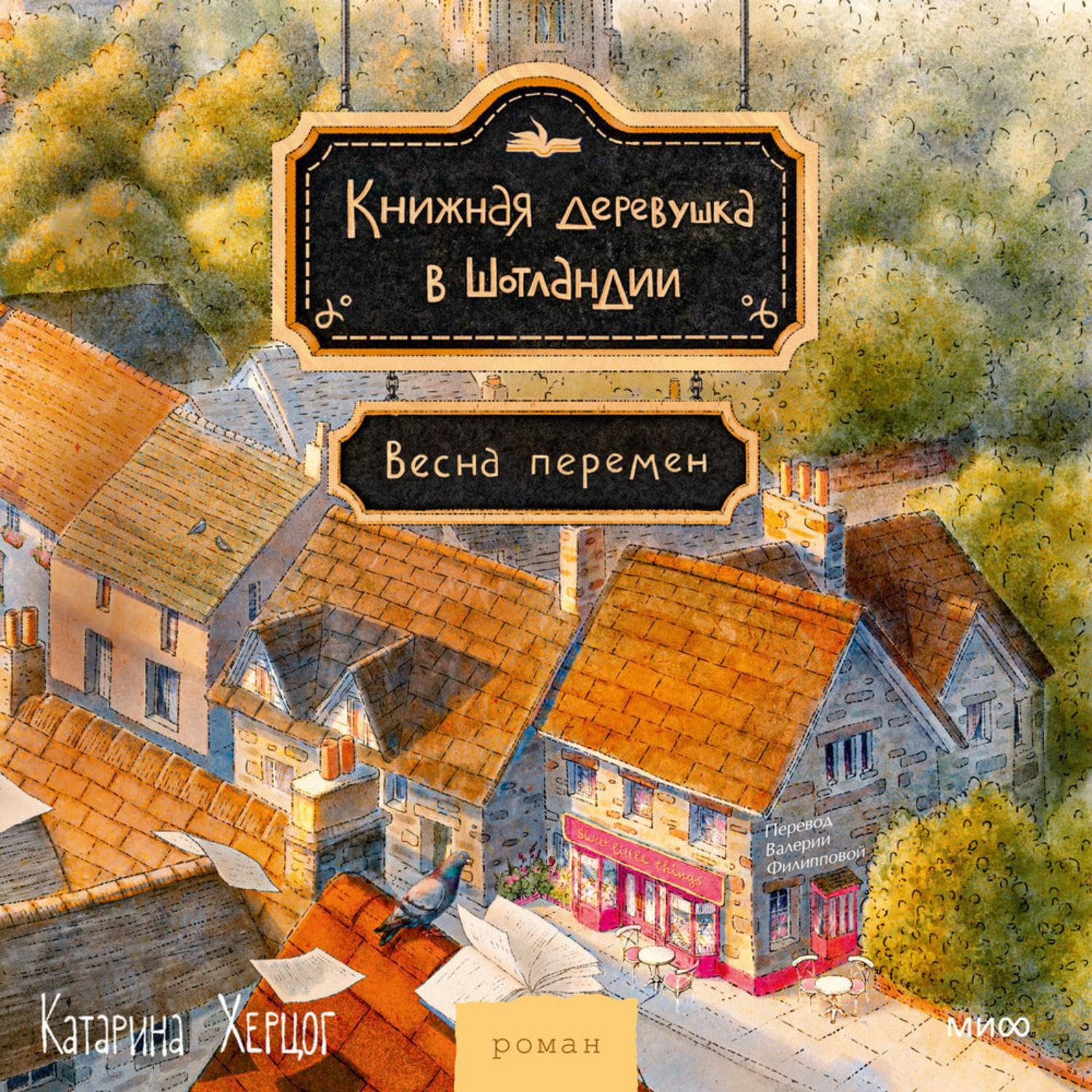 Обложка книги «Книжная деревушка в Шотландии. Весна перемен»