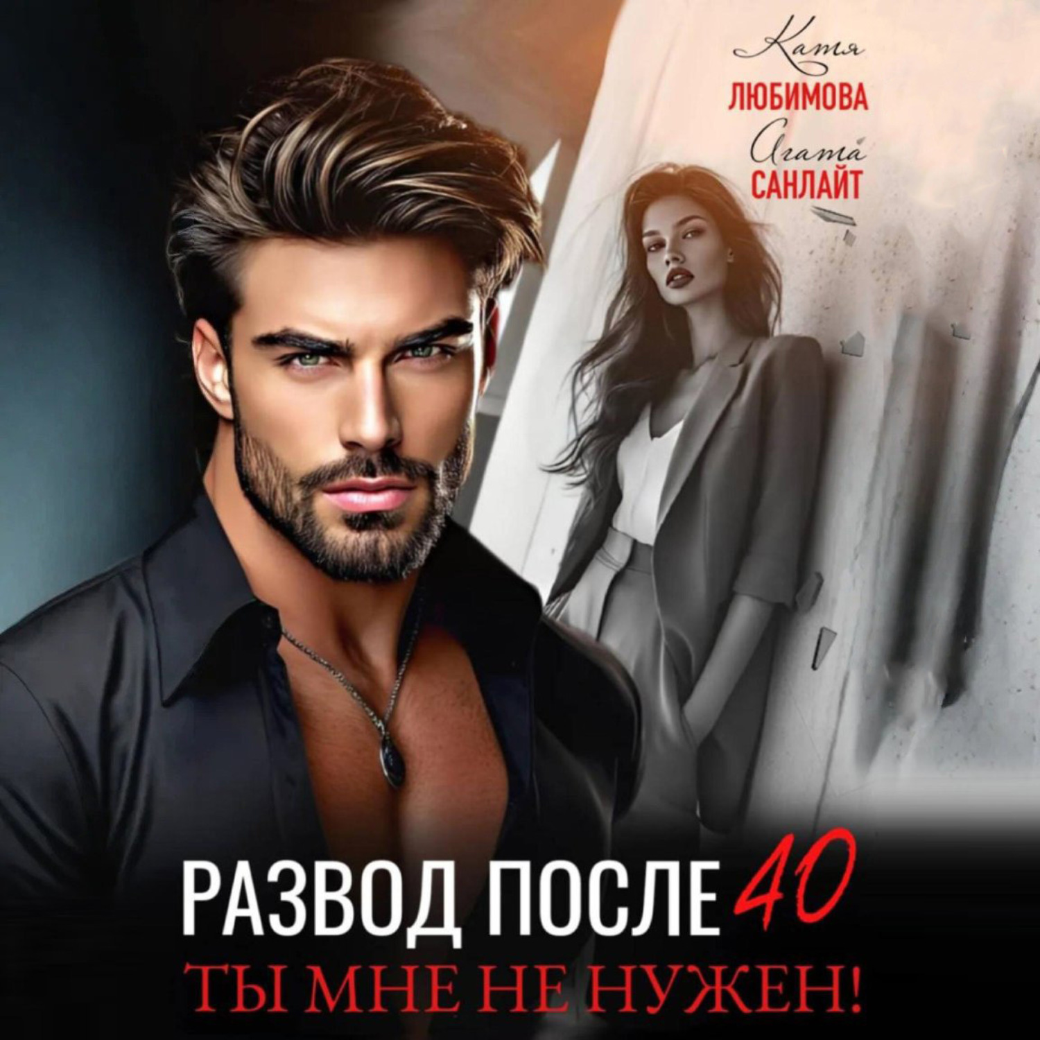 Обложка книги «Развод после 40. Ты мне не нужен!»